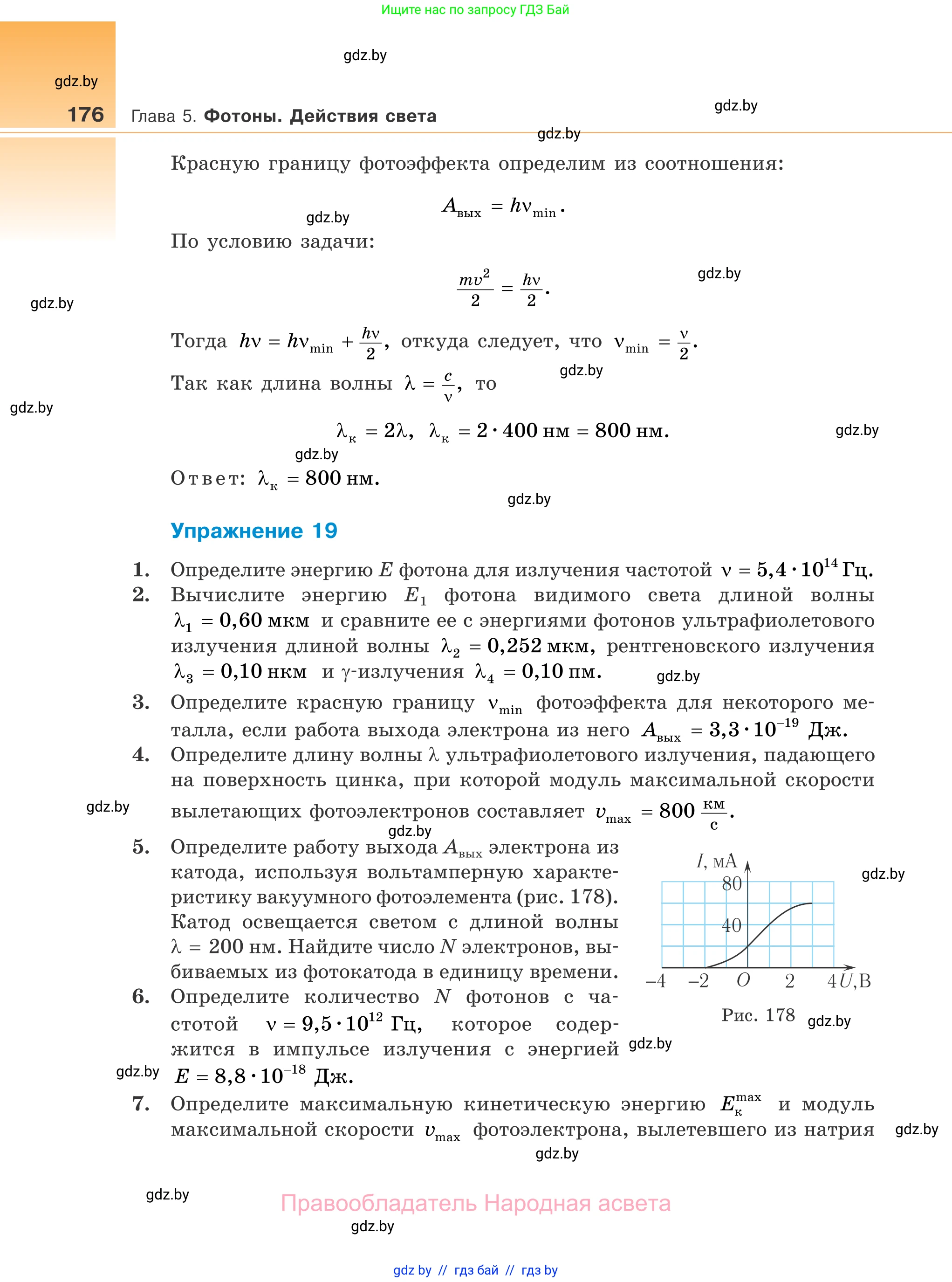 Физика, 11 класс Учебник, авторы: Жилко Виталий Владимирович, Маркович Леонид Григорьевич, Сокольский Анатолий Алексеевич, издательство Народная асвета, Минск, 2021, страница 176