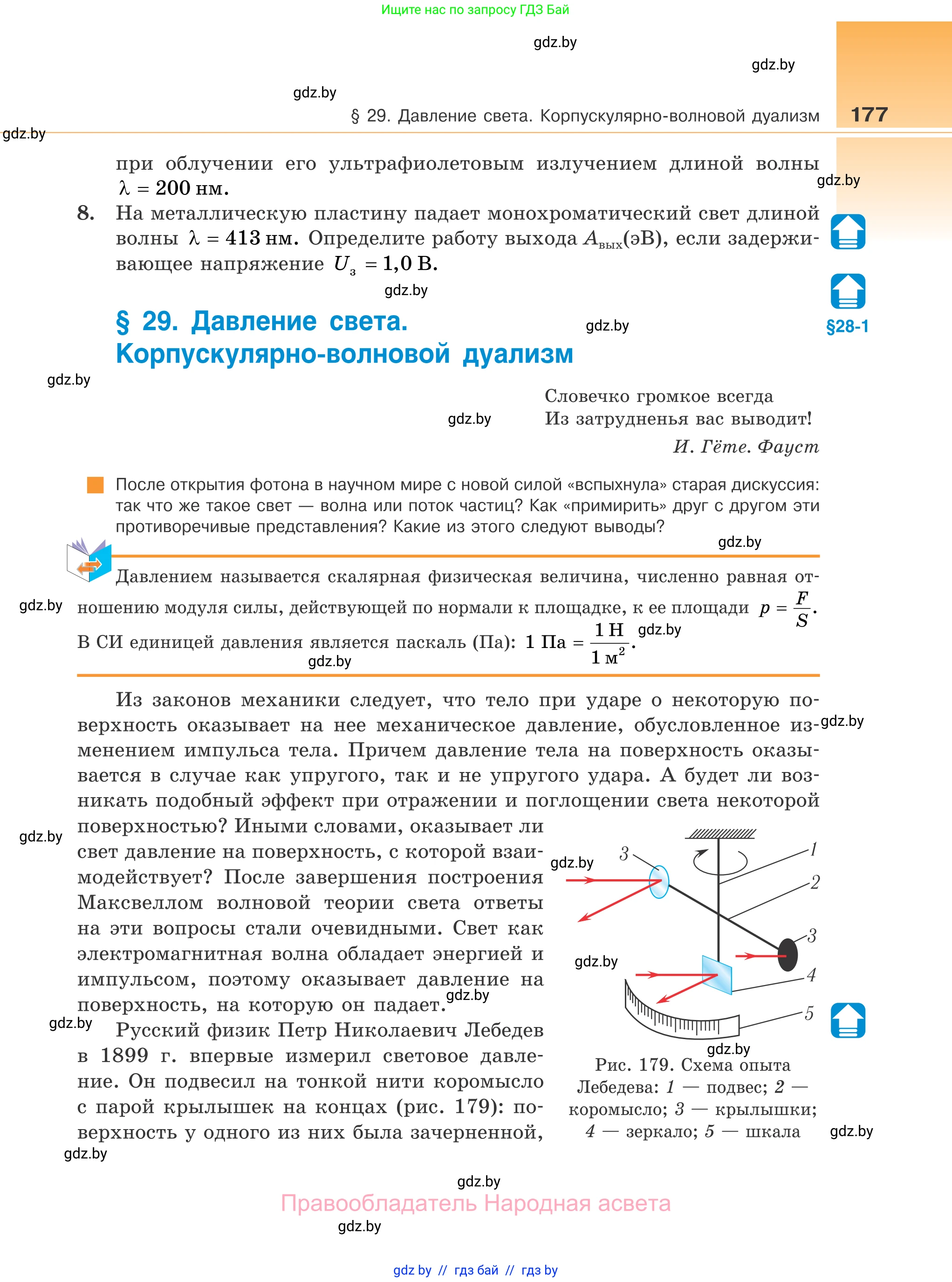 Физика, 11 класс Учебник, авторы: Жилко Виталий Владимирович, Маркович Леонид Григорьевич, Сокольский Анатолий Алексеевич, издательство Народная асвета, Минск, 2021, страница 177