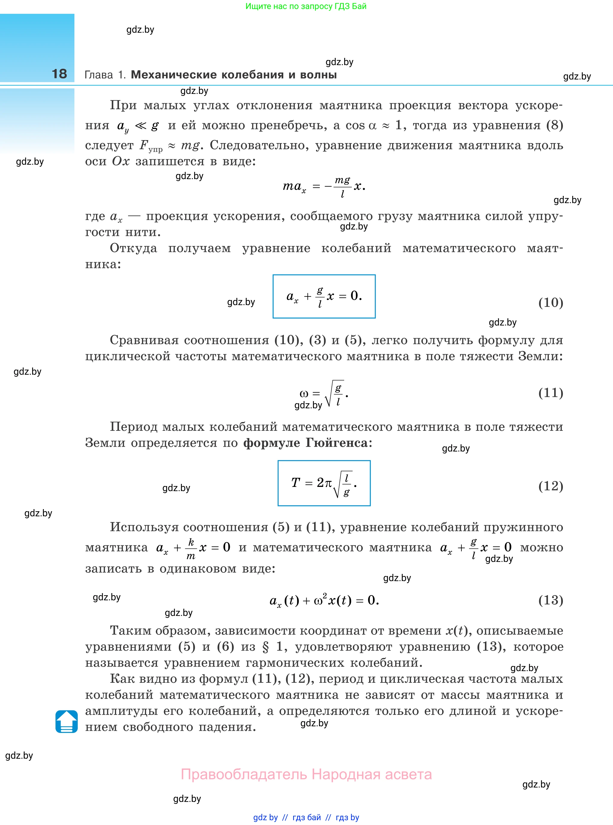 Физика, 11 класс Учебник, авторы: Жилко Виталий Владимирович, Маркович Леонид Григорьевич, Сокольский Анатолий Алексеевич, издательство Народная асвета, Минск, 2021, страница 18