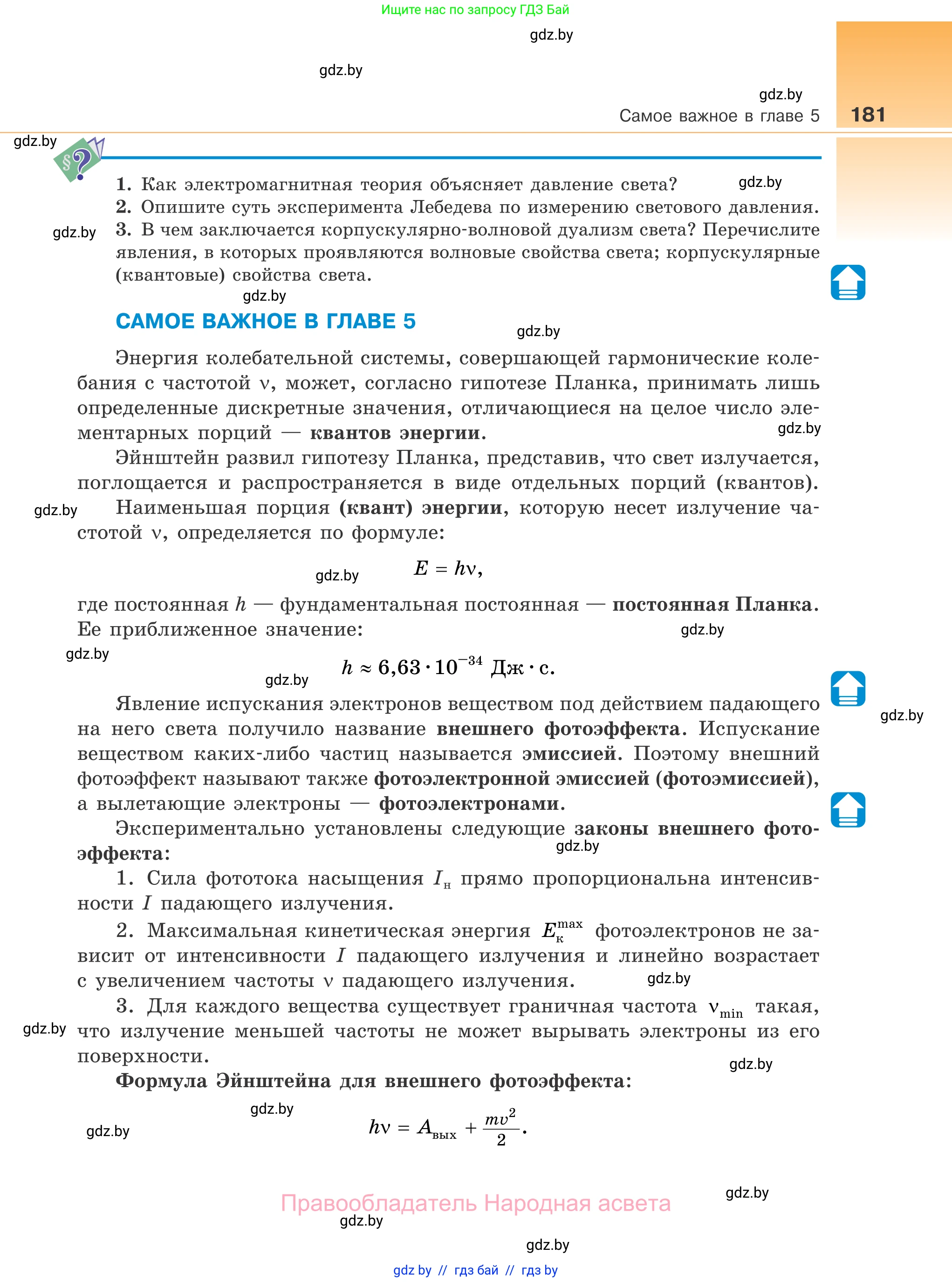Физика, 11 класс Учебник, авторы: Жилко Виталий Владимирович, Маркович Леонид Григорьевич, Сокольский Анатолий Алексеевич, издательство Народная асвета, Минск, 2021, страница 181