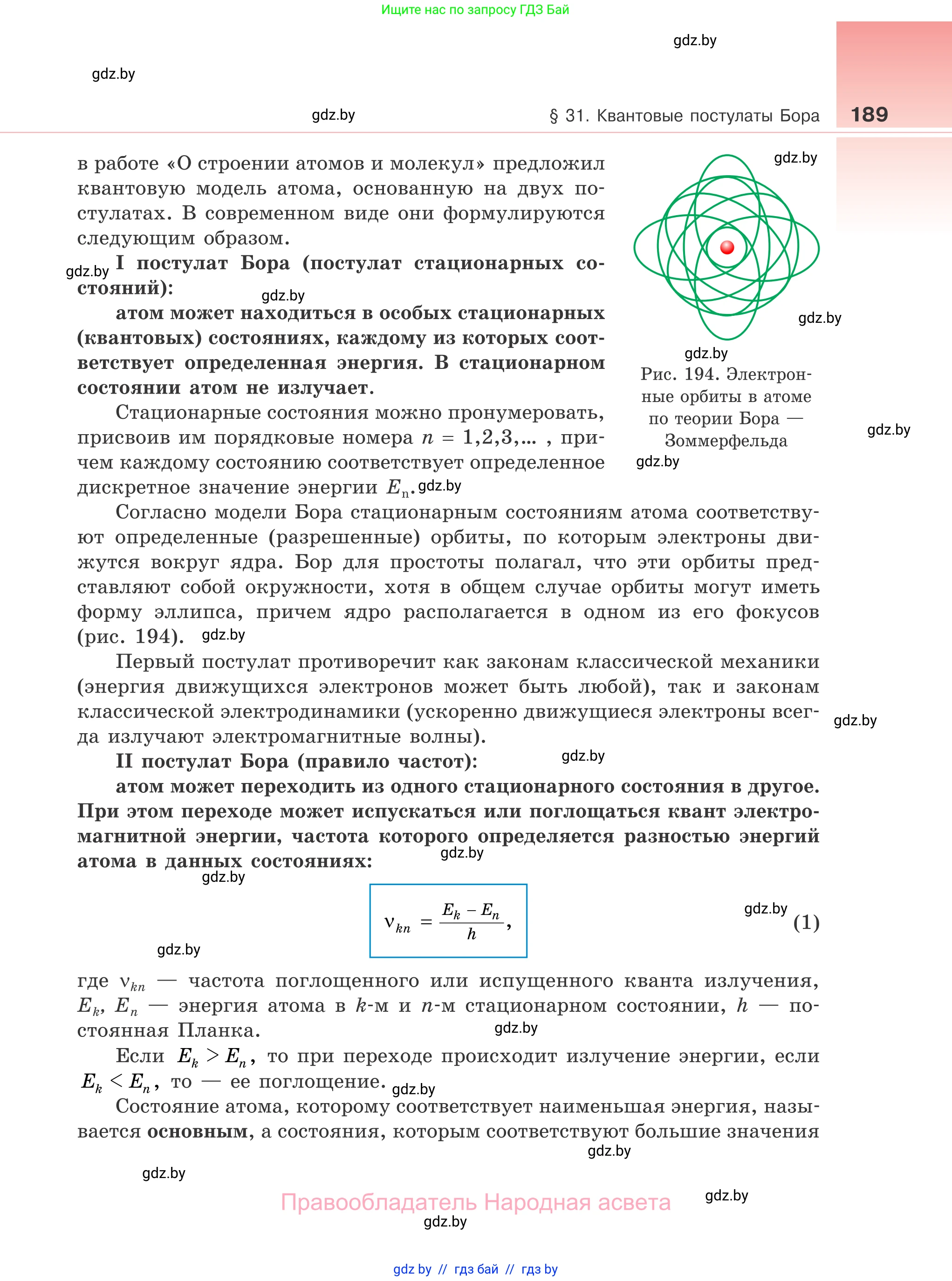 Физика, 11 класс Учебник, авторы: Жилко Виталий Владимирович, Маркович Леонид Григорьевич, Сокольский Анатолий Алексеевич, издательство Народная асвета, Минск, 2021, страница 189