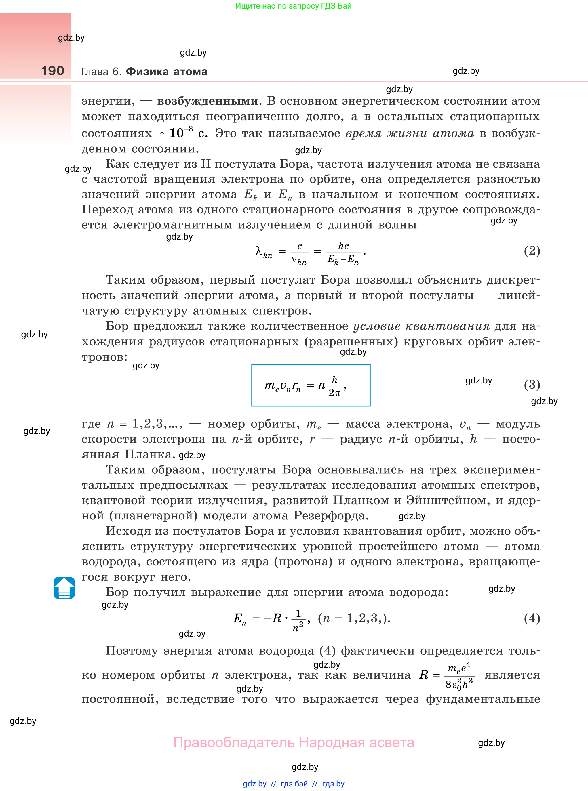 Физика, 11 класс Учебник, авторы: Жилко Виталий Владимирович, Маркович Леонид Григорьевич, Сокольский Анатолий Алексеевич, издательство Народная асвета, Минск, 2021, страница 190