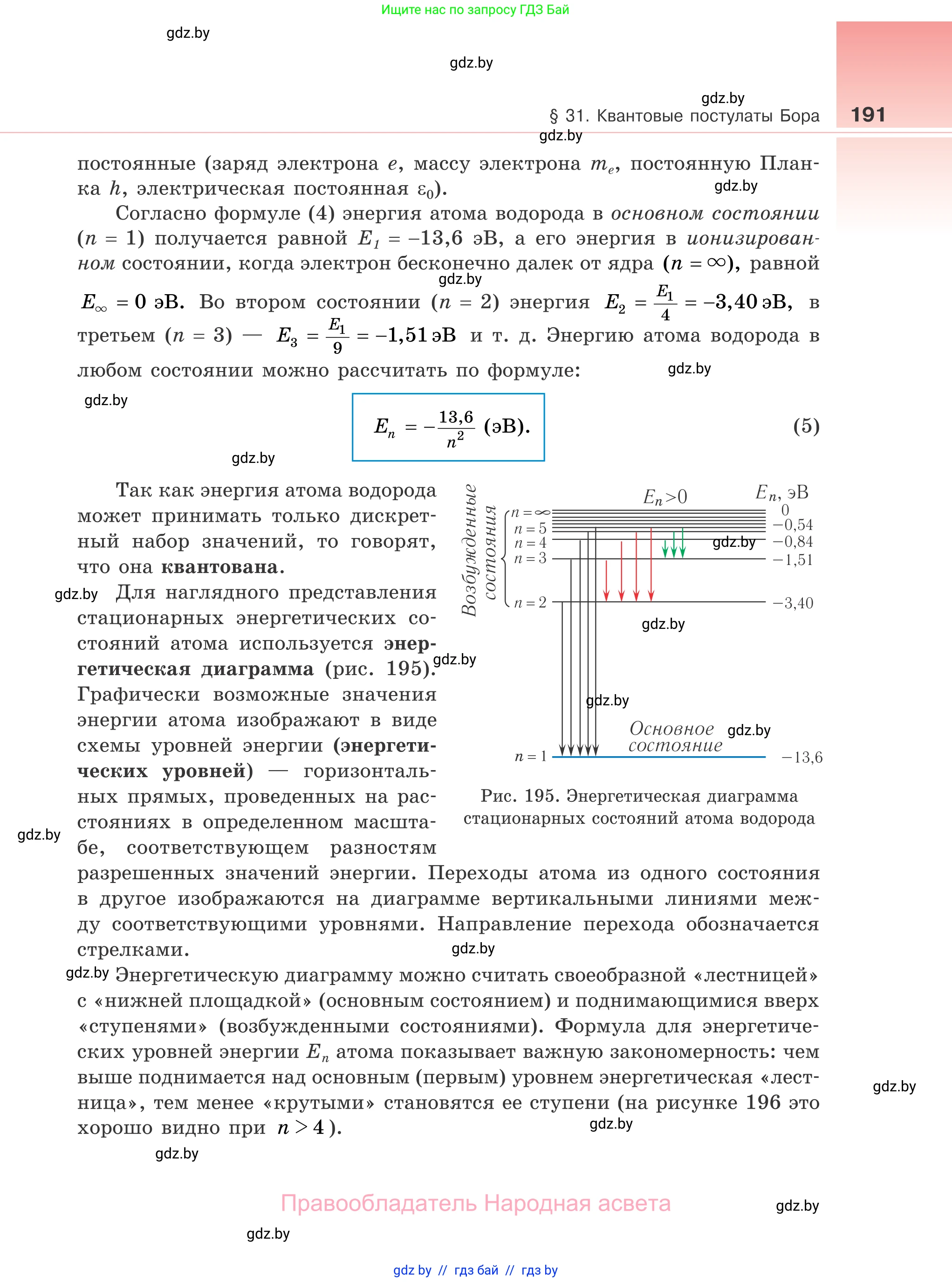 Физика, 11 класс Учебник, авторы: Жилко Виталий Владимирович, Маркович Леонид Григорьевич, Сокольский Анатолий Алексеевич, издательство Народная асвета, Минск, 2021, страница 191