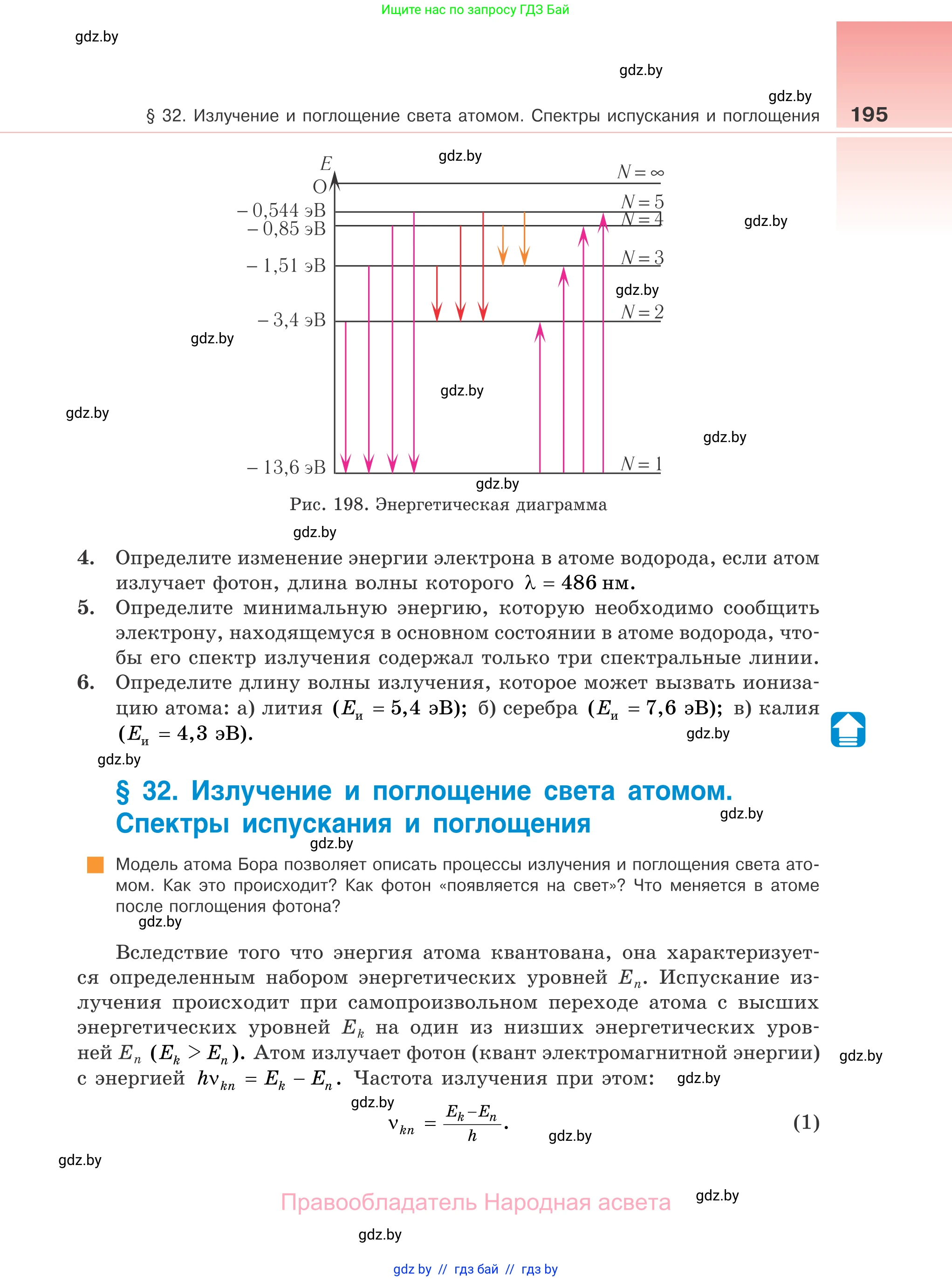 Физика, 11 класс Учебник, авторы: Жилко Виталий Владимирович, Маркович Леонид Григорьевич, Сокольский Анатолий Алексеевич, издательство Народная асвета, Минск, 2021, страница 195
