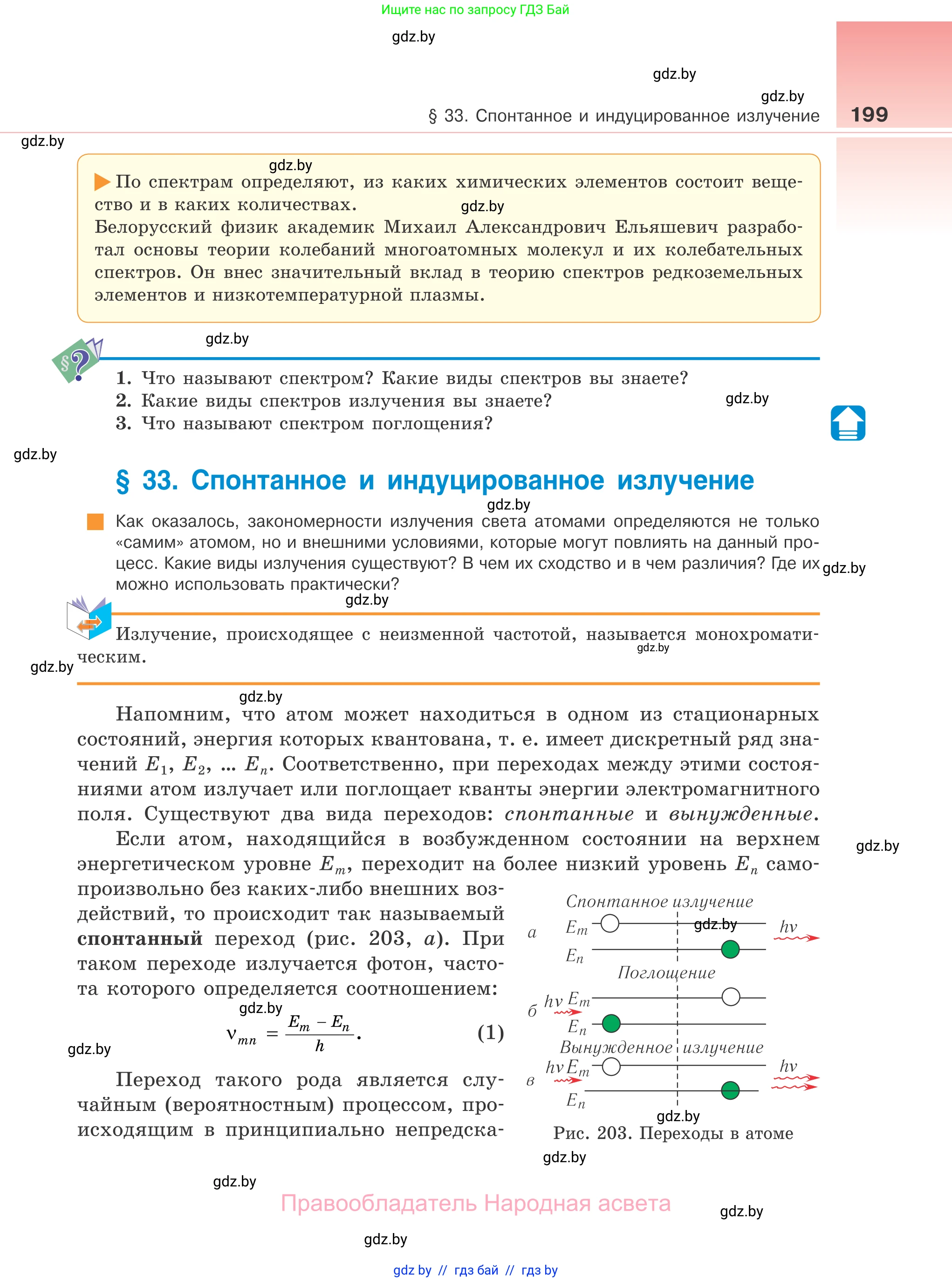 Физика, 11 класс Учебник, авторы: Жилко Виталий Владимирович, Маркович Леонид Григорьевич, Сокольский Анатолий Алексеевич, издательство Народная асвета, Минск, 2021, страница 199