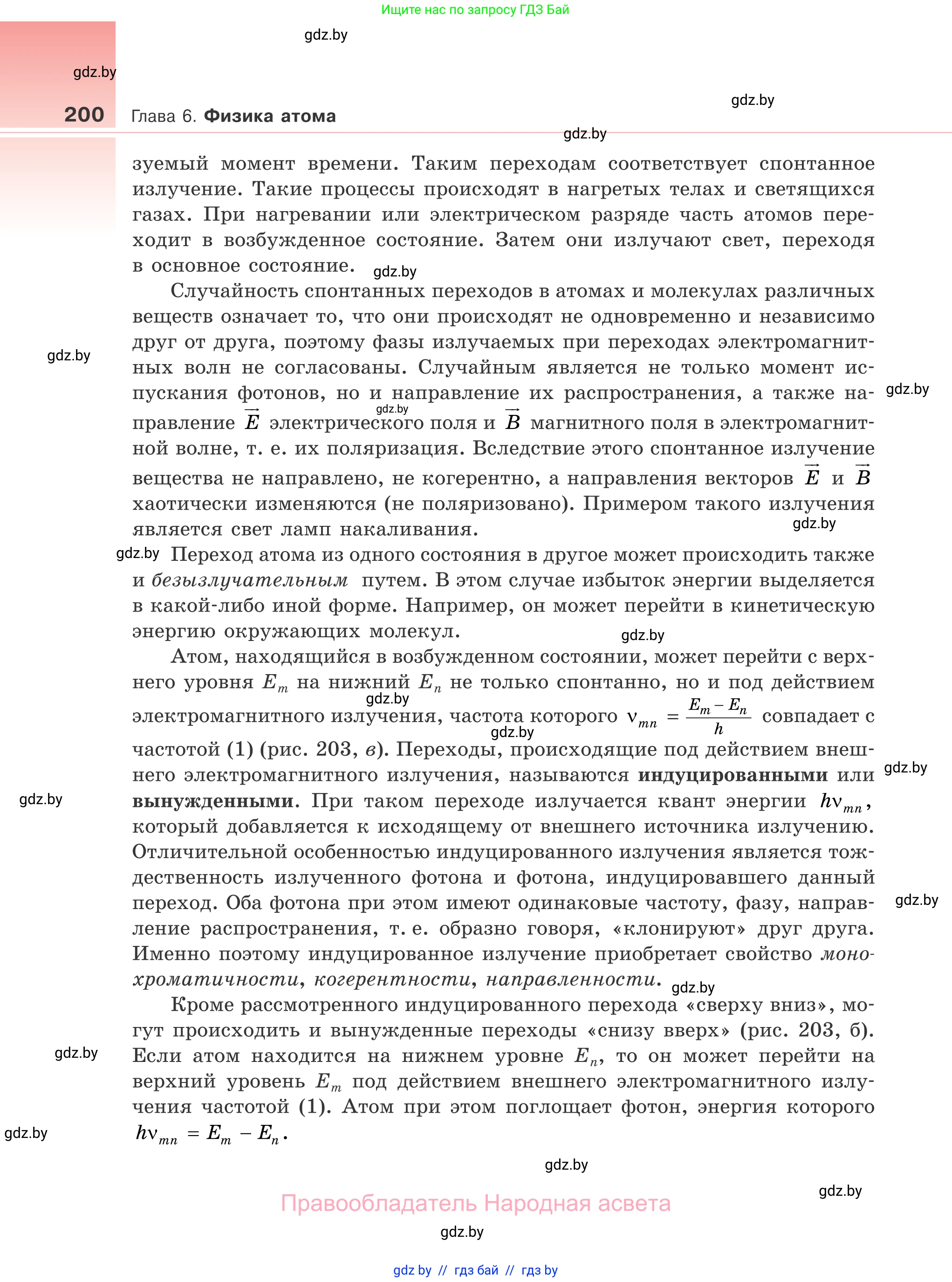 Физика, 11 класс Учебник, авторы: Жилко Виталий Владимирович, Маркович Леонид Григорьевич, Сокольский Анатолий Алексеевич, издательство Народная асвета, Минск, 2021, страница 200