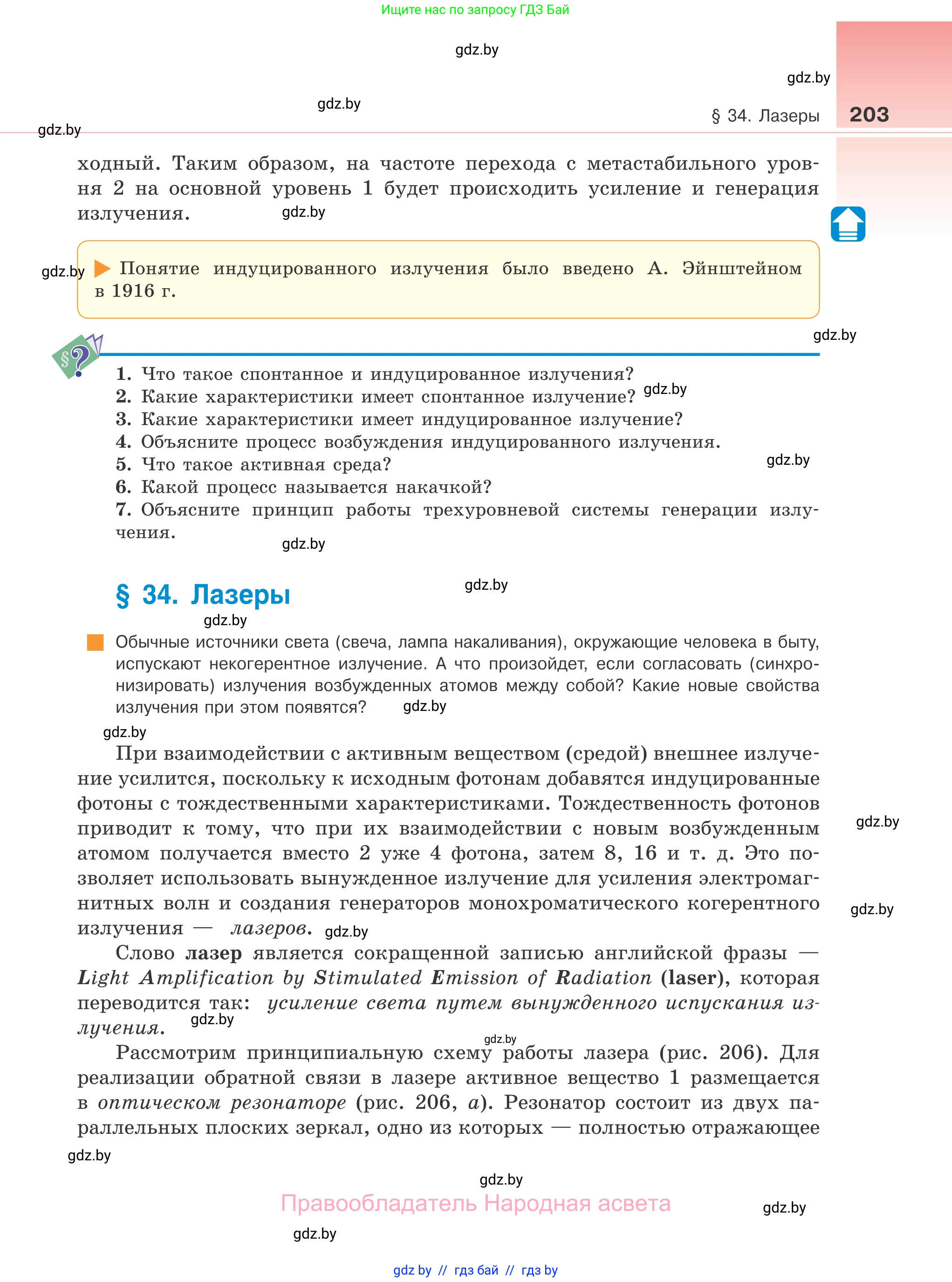 Физика, 11 класс Учебник, авторы: Жилко Виталий Владимирович, Маркович Леонид Григорьевич, Сокольский Анатолий Алексеевич, издательство Народная асвета, Минск, 2021, страница 203