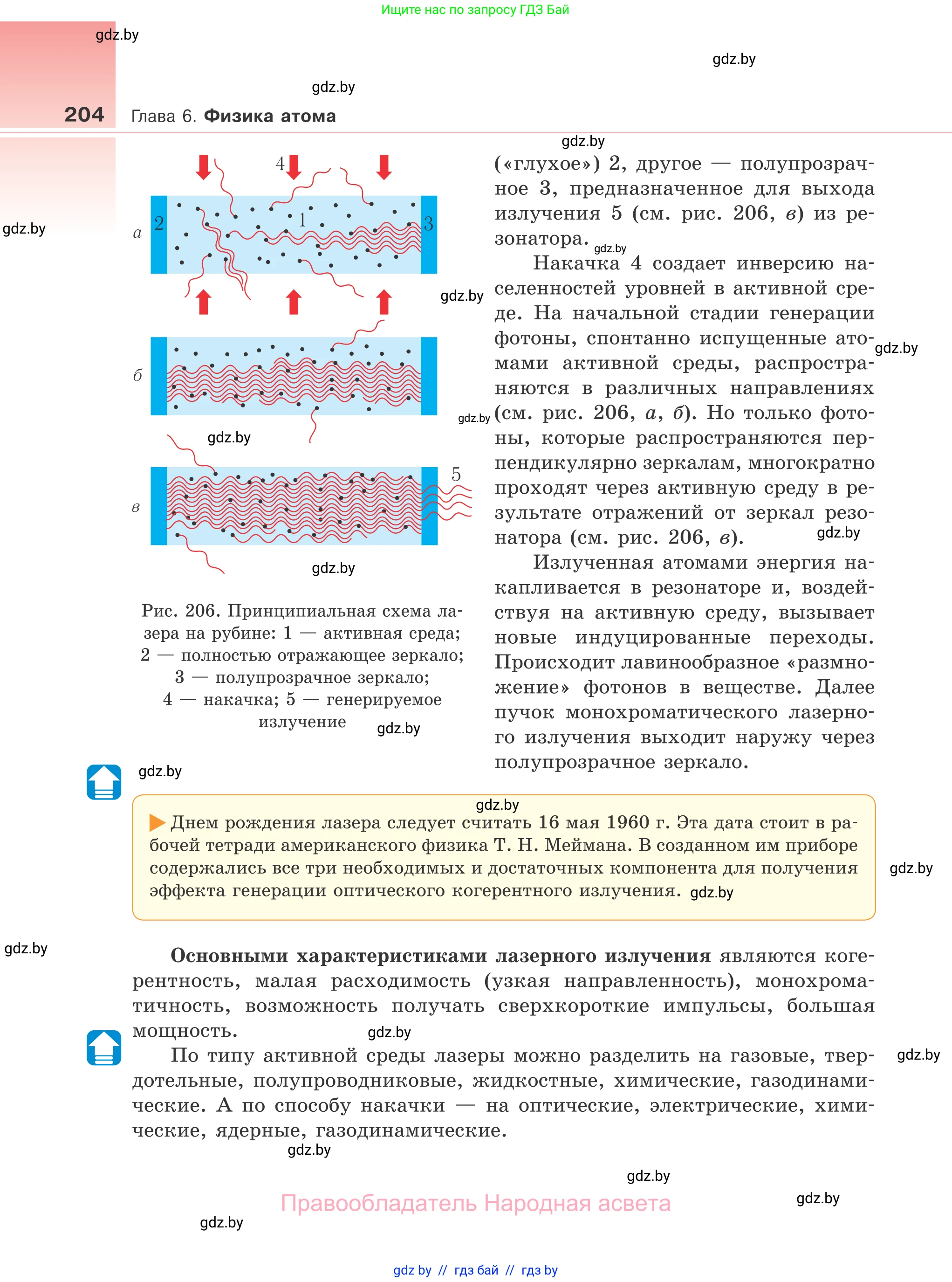 Физика, 11 класс Учебник, авторы: Жилко Виталий Владимирович, Маркович Леонид Григорьевич, Сокольский Анатолий Алексеевич, издательство Народная асвета, Минск, 2021, страница 204