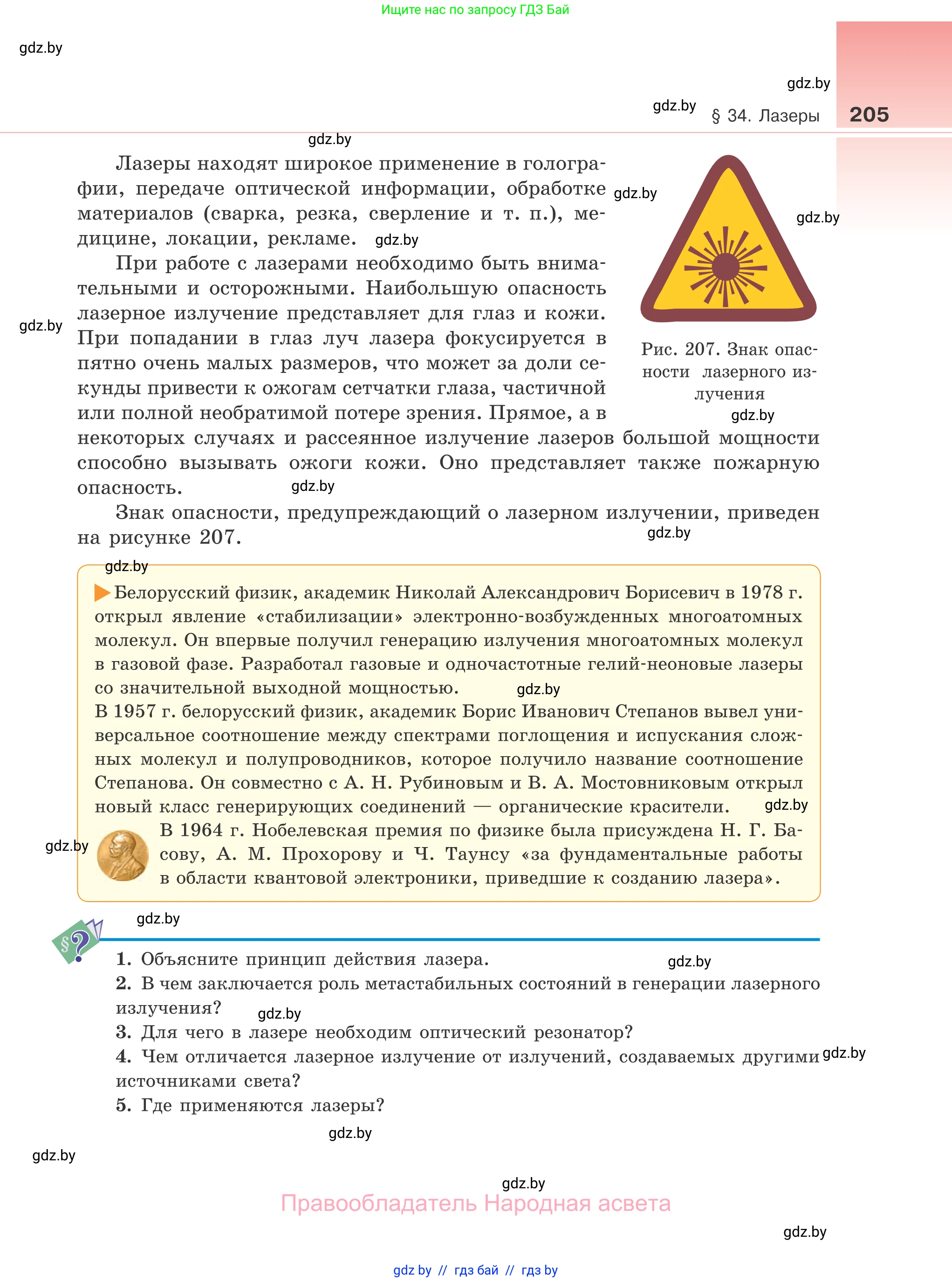 Физика, 11 класс Учебник, авторы: Жилко Виталий Владимирович, Маркович Леонид Григорьевич, Сокольский Анатолий Алексеевич, издательство Народная асвета, Минск, 2021, страница 205