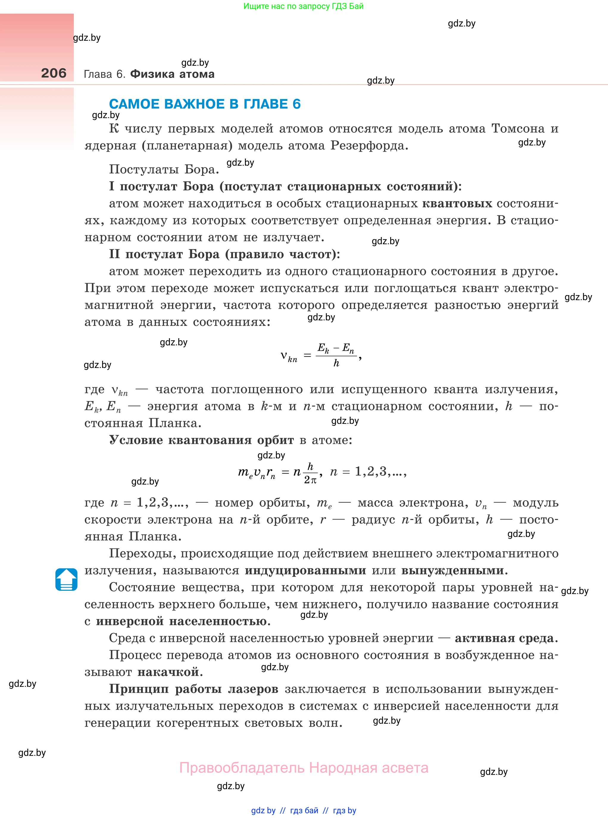 Физика, 11 класс Учебник, авторы: Жилко Виталий Владимирович, Маркович Леонид Григорьевич, Сокольский Анатолий Алексеевич, издательство Народная асвета, Минск, 2021, страница 206