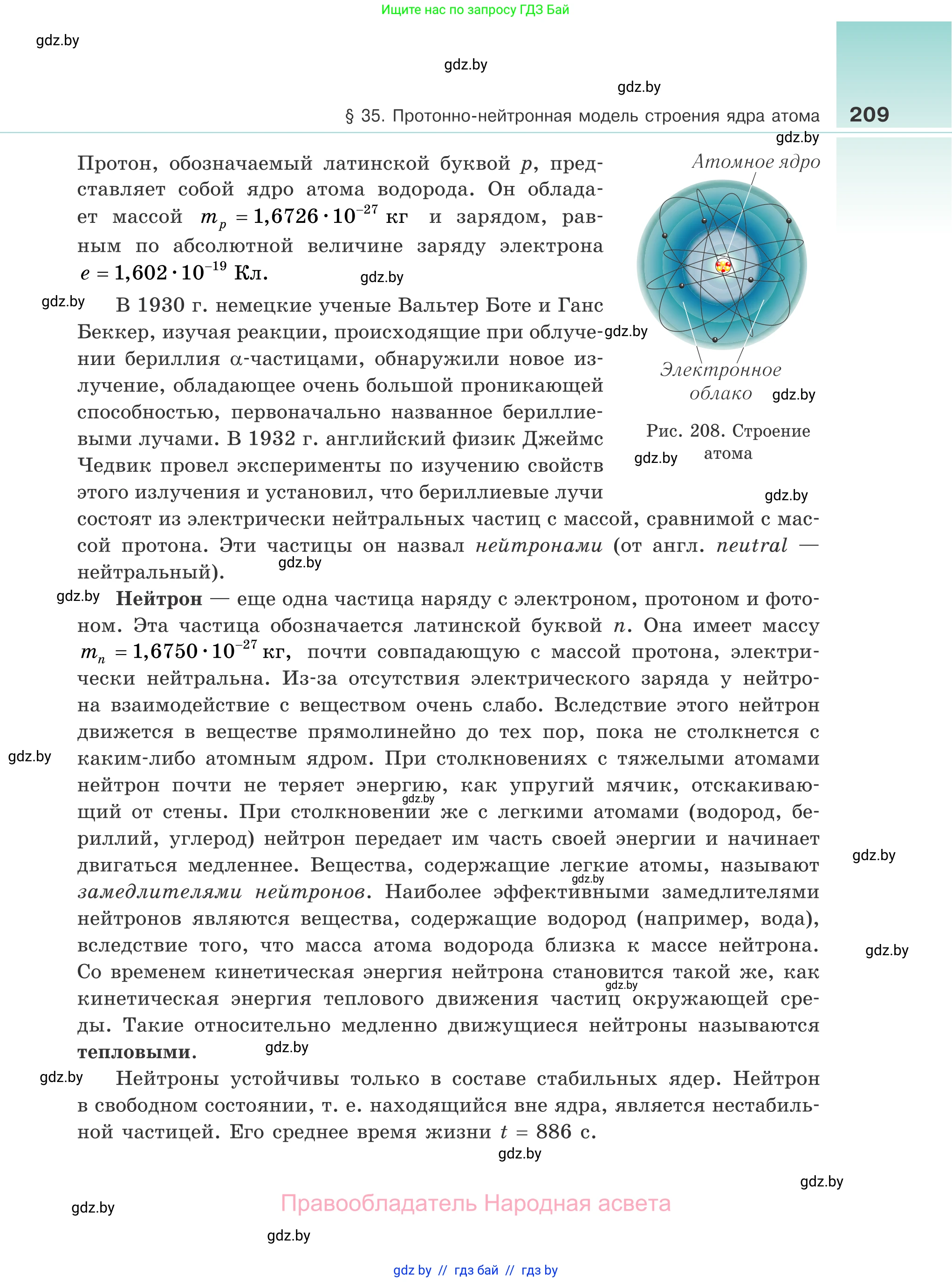 Физика, 11 класс Учебник, авторы: Жилко Виталий Владимирович, Маркович Леонид Григорьевич, Сокольский Анатолий Алексеевич, издательство Народная асвета, Минск, 2021, страница 209