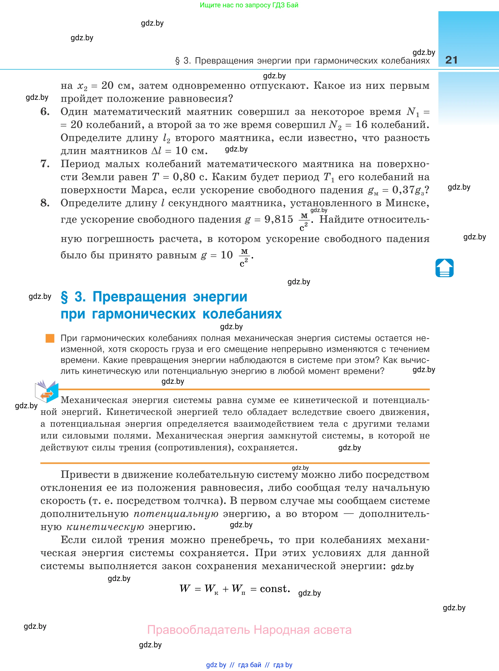 Физика, 11 класс Учебник, авторы: Жилко Виталий Владимирович, Маркович Леонид Григорьевич, Сокольский Анатолий Алексеевич, издательство Народная асвета, Минск, 2021, страница 21