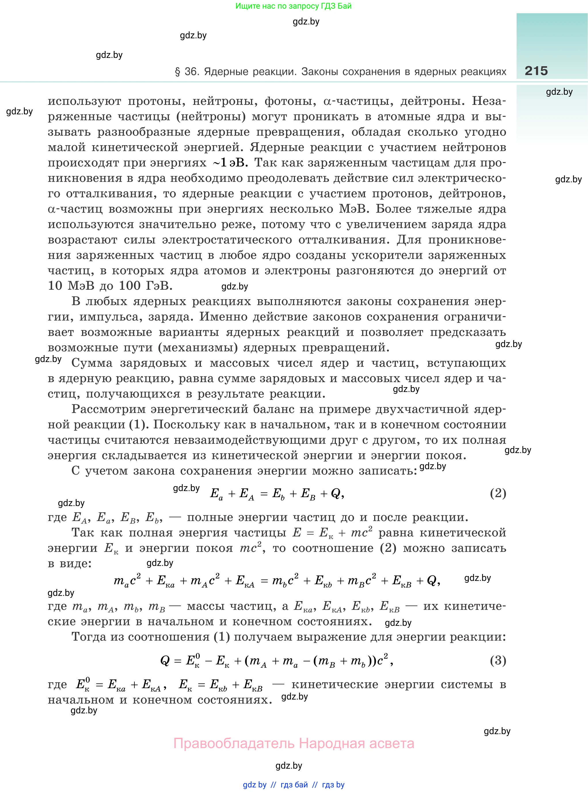 Физика, 11 класс Учебник, авторы: Жилко Виталий Владимирович, Маркович Леонид Григорьевич, Сокольский Анатолий Алексеевич, издательство Народная асвета, Минск, 2021, страница 215
