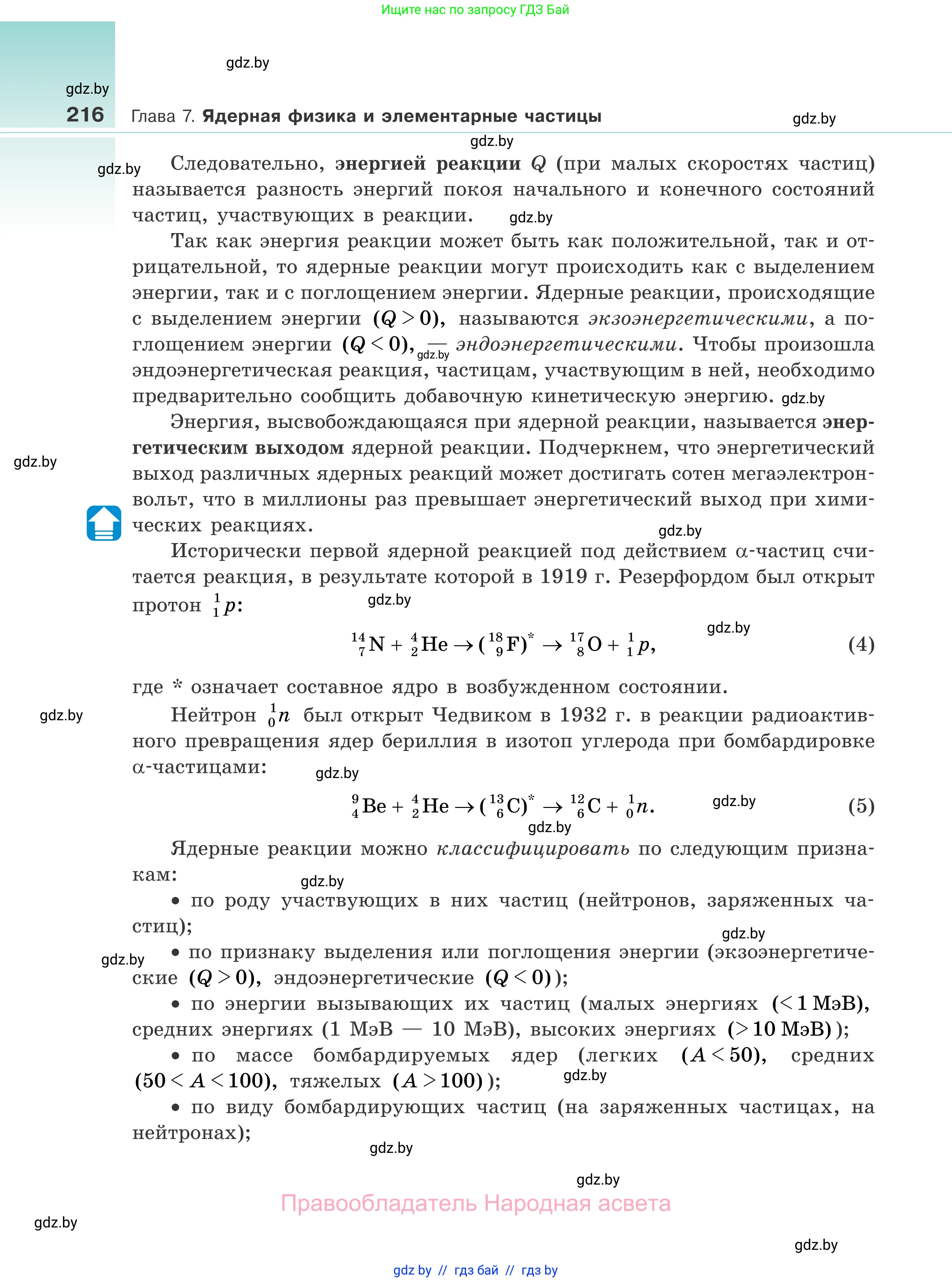 Физика, 11 класс Учебник, авторы: Жилко Виталий Владимирович, Маркович Леонид Григорьевич, Сокольский Анатолий Алексеевич, издательство Народная асвета, Минск, 2021, страница 216