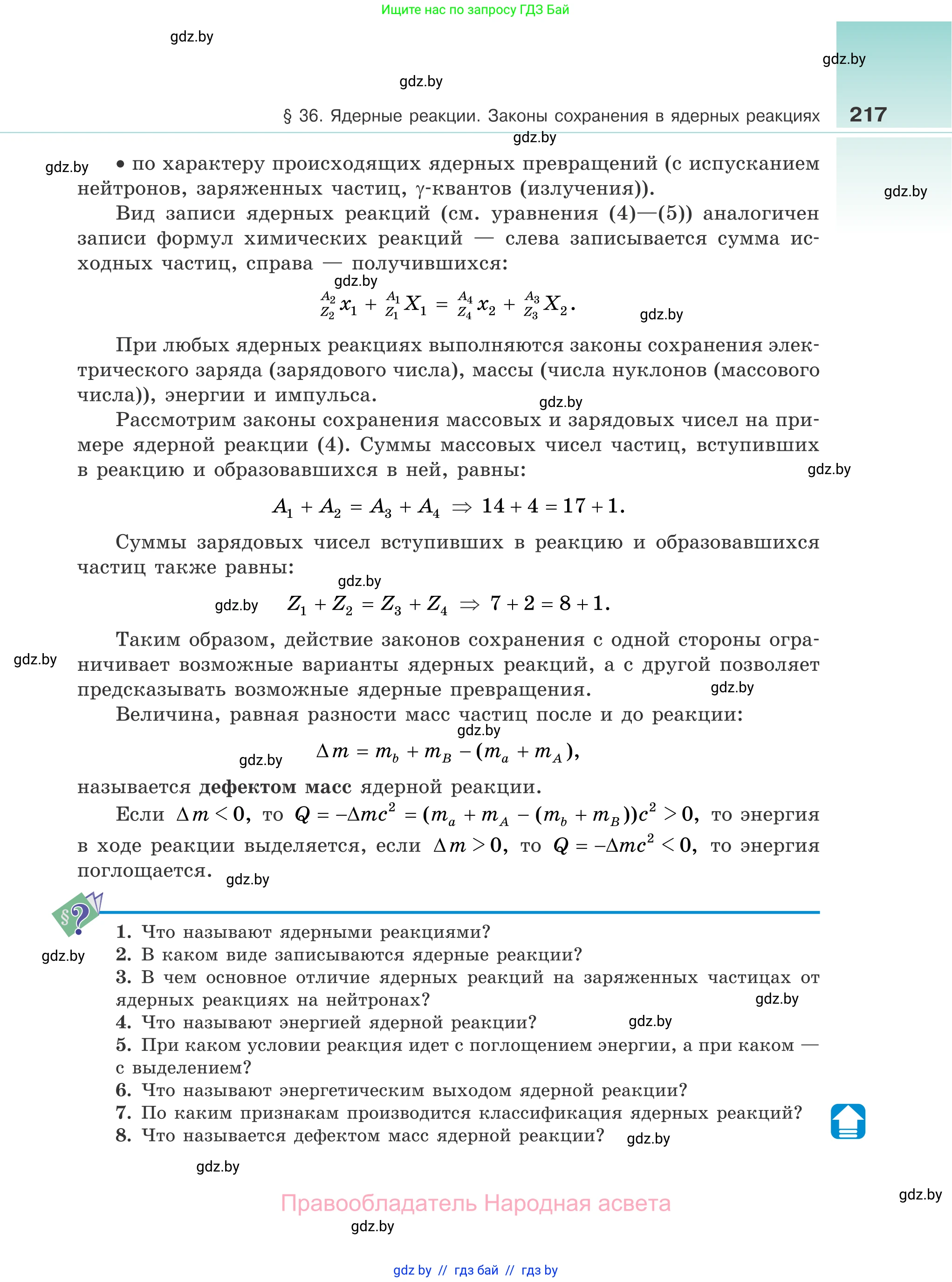 Физика, 11 класс Учебник, авторы: Жилко Виталий Владимирович, Маркович Леонид Григорьевич, Сокольский Анатолий Алексеевич, издательство Народная асвета, Минск, 2021, страница 217