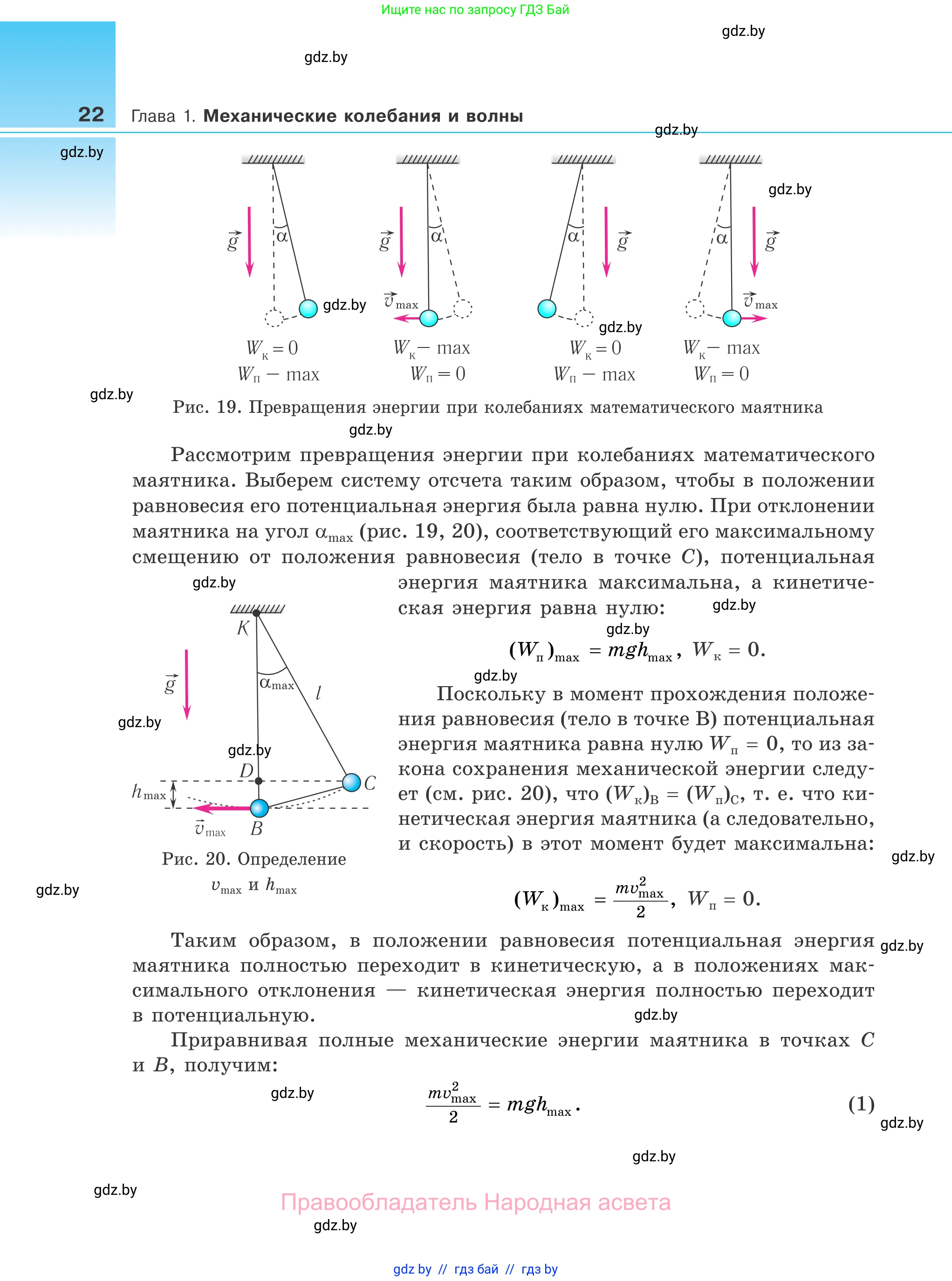 Физика, 11 класс Учебник, авторы: Жилко Виталий Владимирович, Маркович Леонид Григорьевич, Сокольский Анатолий Алексеевич, издательство Народная асвета, Минск, 2021, страница 22