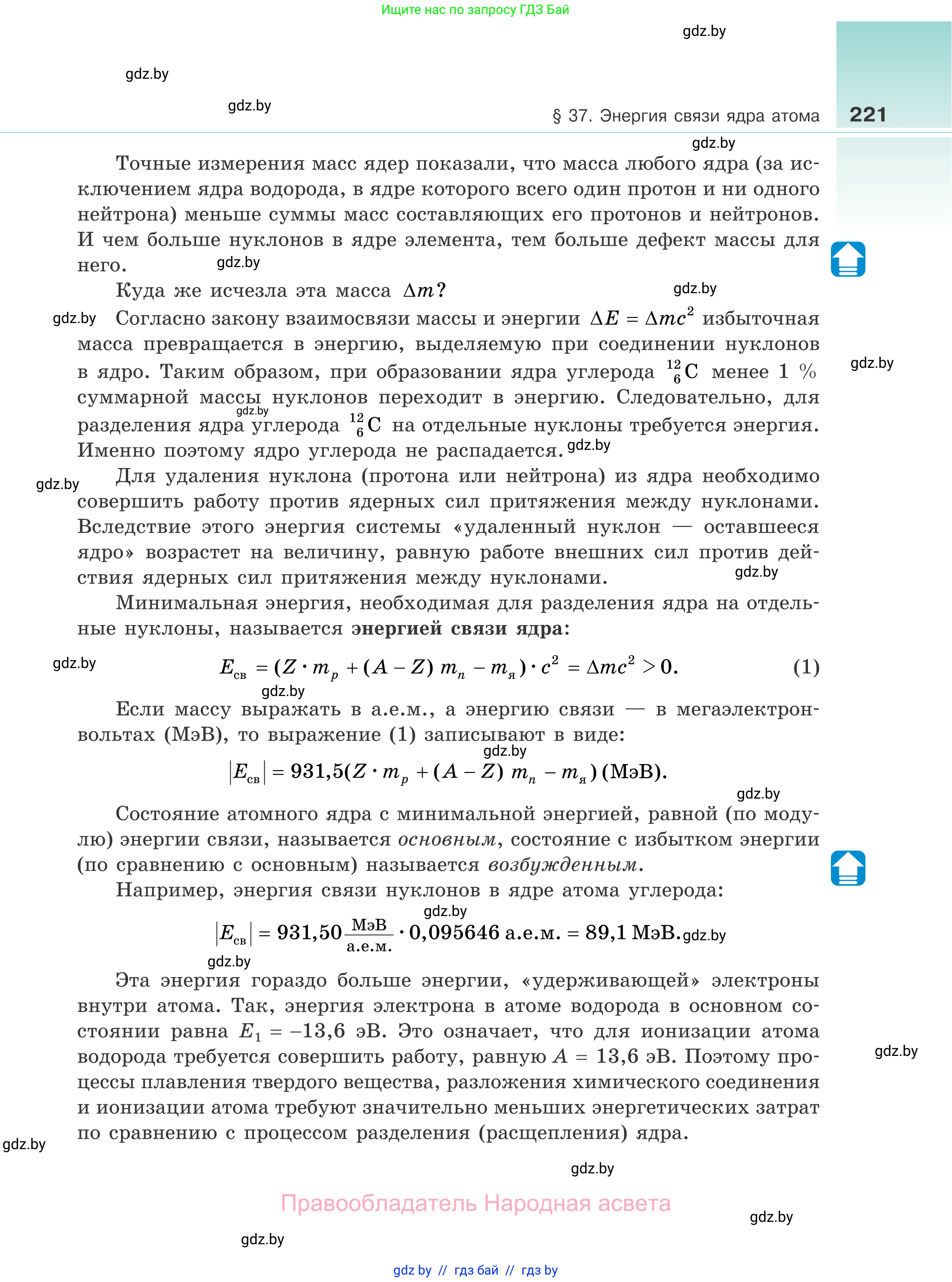 Физика, 11 класс Учебник, авторы: Жилко Виталий Владимирович, Маркович Леонид Григорьевич, Сокольский Анатолий Алексеевич, издательство Народная асвета, Минск, 2021, страница 221