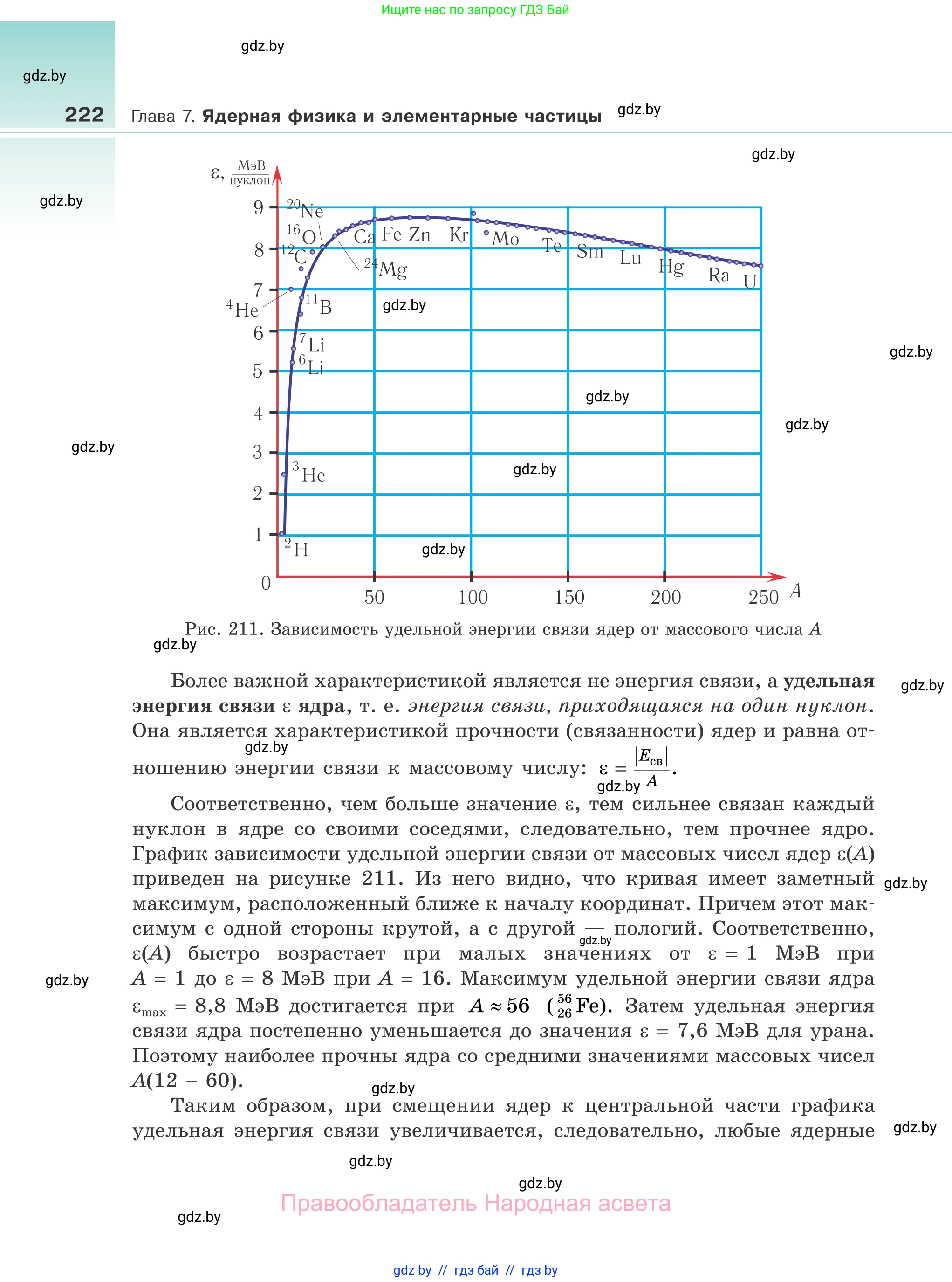 Физика, 11 класс Учебник, авторы: Жилко Виталий Владимирович, Маркович Леонид Григорьевич, Сокольский Анатолий Алексеевич, издательство Народная асвета, Минск, 2021, страница 222