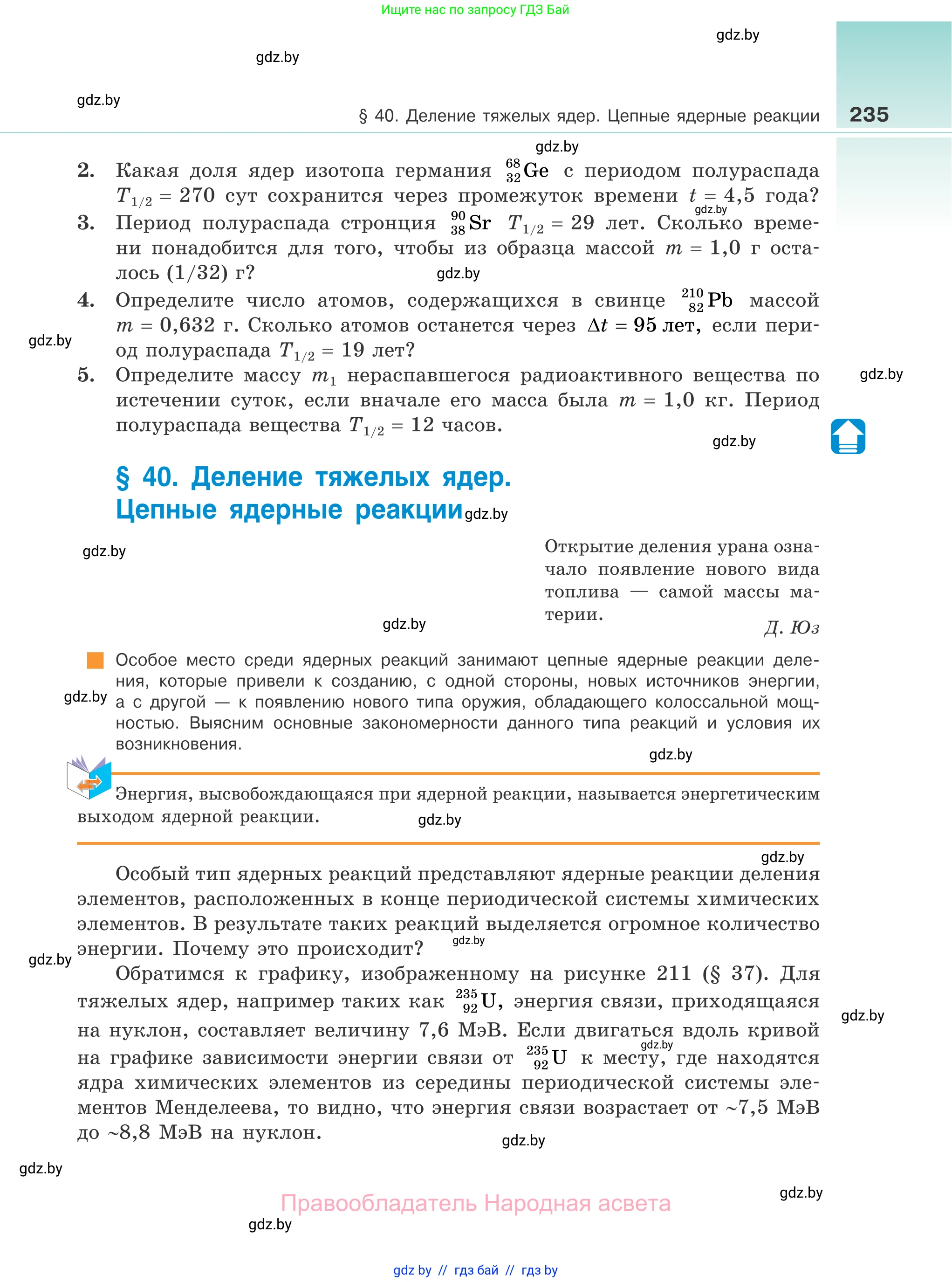 Физика, 11 класс Учебник, авторы: Жилко Виталий Владимирович, Маркович Леонид Григорьевич, Сокольский Анатолий Алексеевич, издательство Народная асвета, Минск, 2021, страница 235