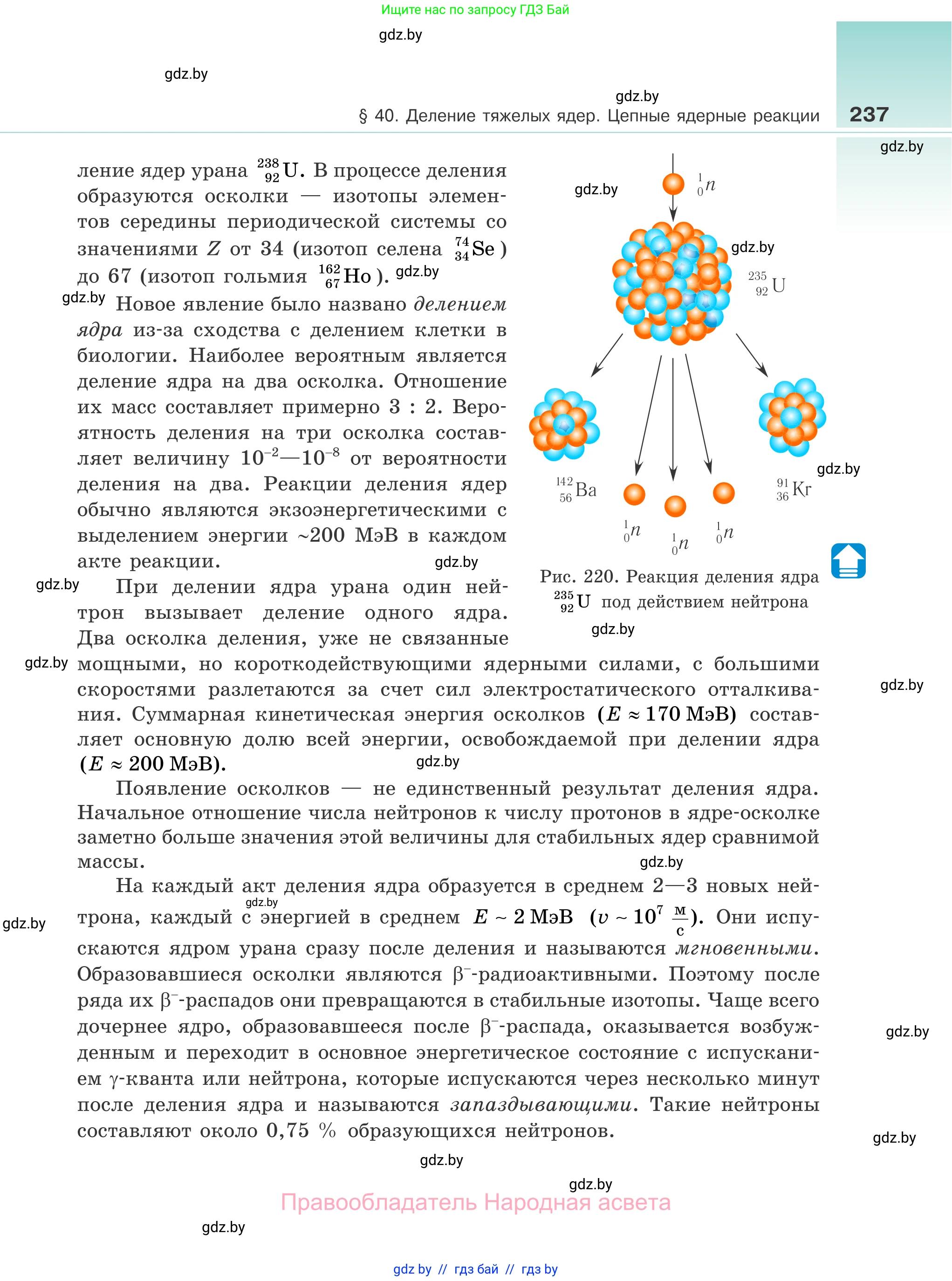 Физика, 11 класс Учебник, авторы: Жилко Виталий Владимирович, Маркович Леонид Григорьевич, Сокольский Анатолий Алексеевич, издательство Народная асвета, Минск, 2021, страница 237