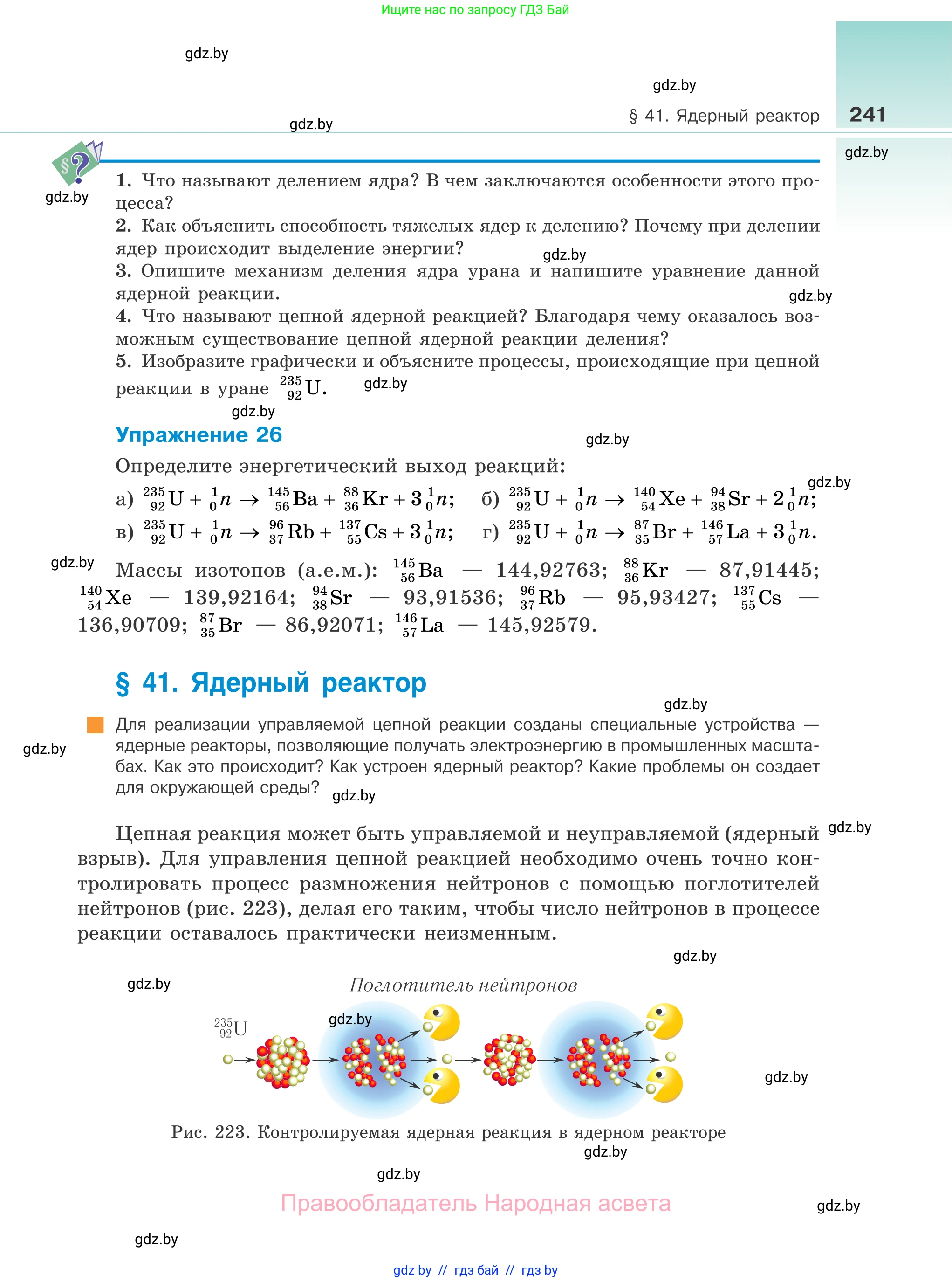 Физика, 11 класс Учебник, авторы: Жилко Виталий Владимирович, Маркович Леонид Григорьевич, Сокольский Анатолий Алексеевич, издательство Народная асвета, Минск, 2021, страница 241