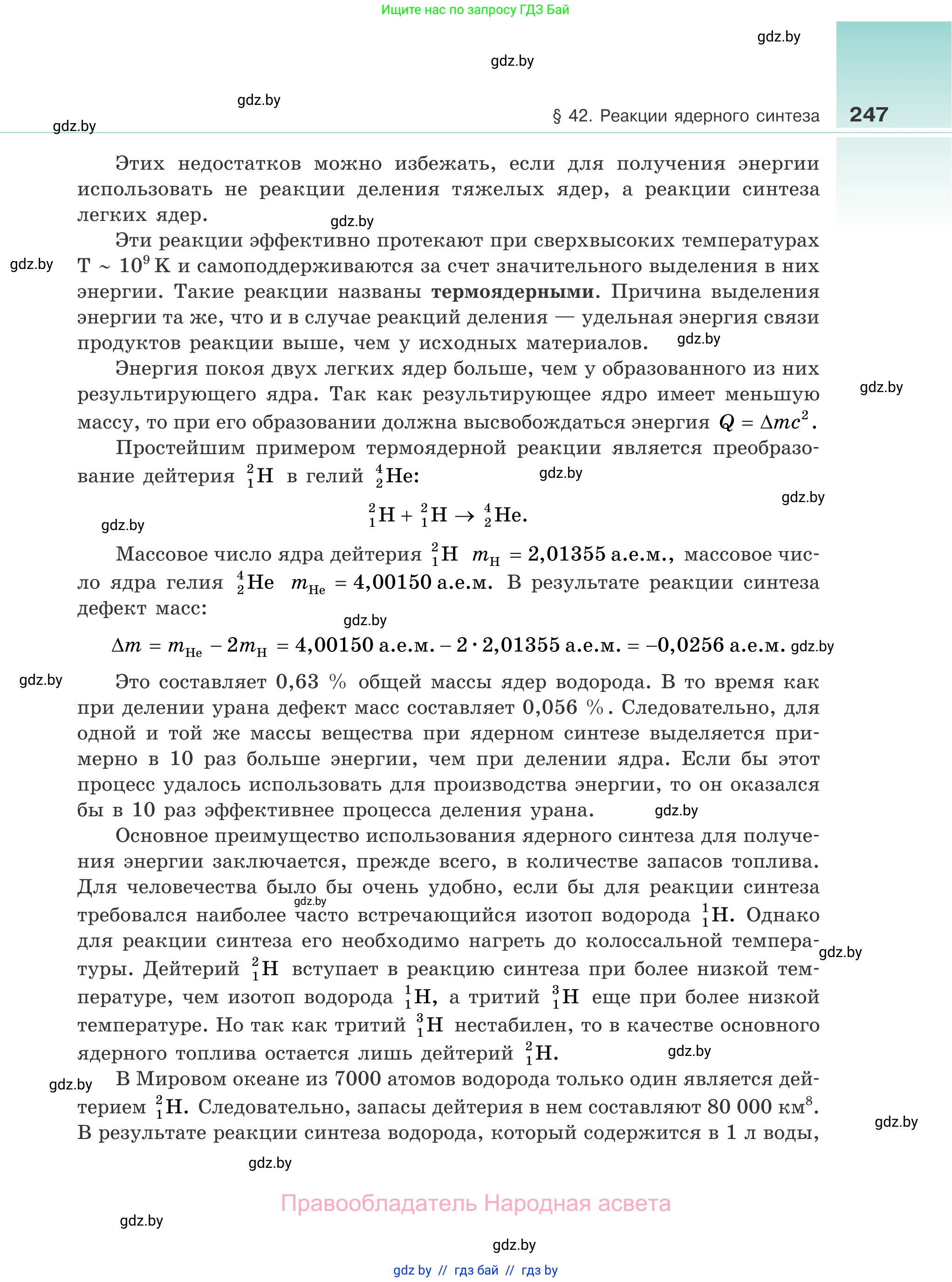 Физика, 11 класс Учебник, авторы: Жилко Виталий Владимирович, Маркович Леонид Григорьевич, Сокольский Анатолий Алексеевич, издательство Народная асвета, Минск, 2021, страница 247