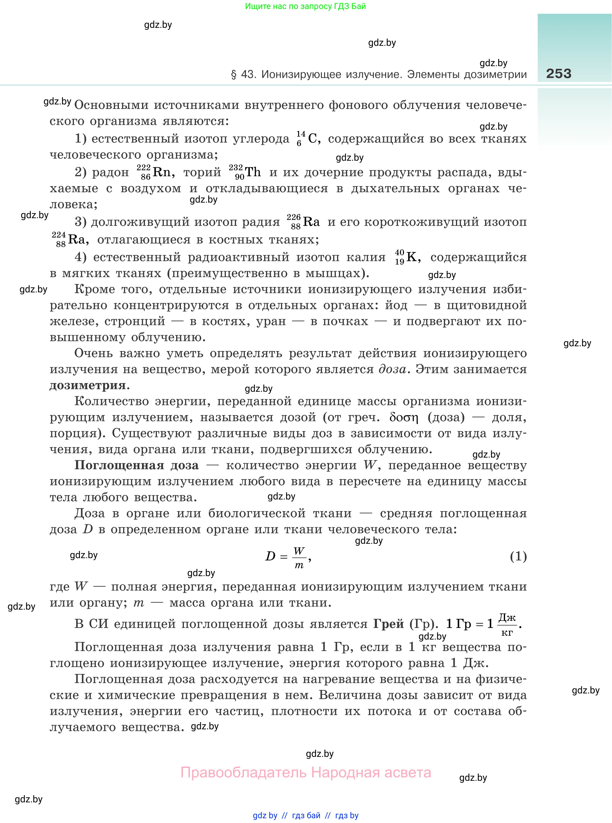 Физика, 11 класс Учебник, авторы: Жилко Виталий Владимирович, Маркович Леонид Григорьевич, Сокольский Анатолий Алексеевич, издательство Народная асвета, Минск, 2021, страница 253