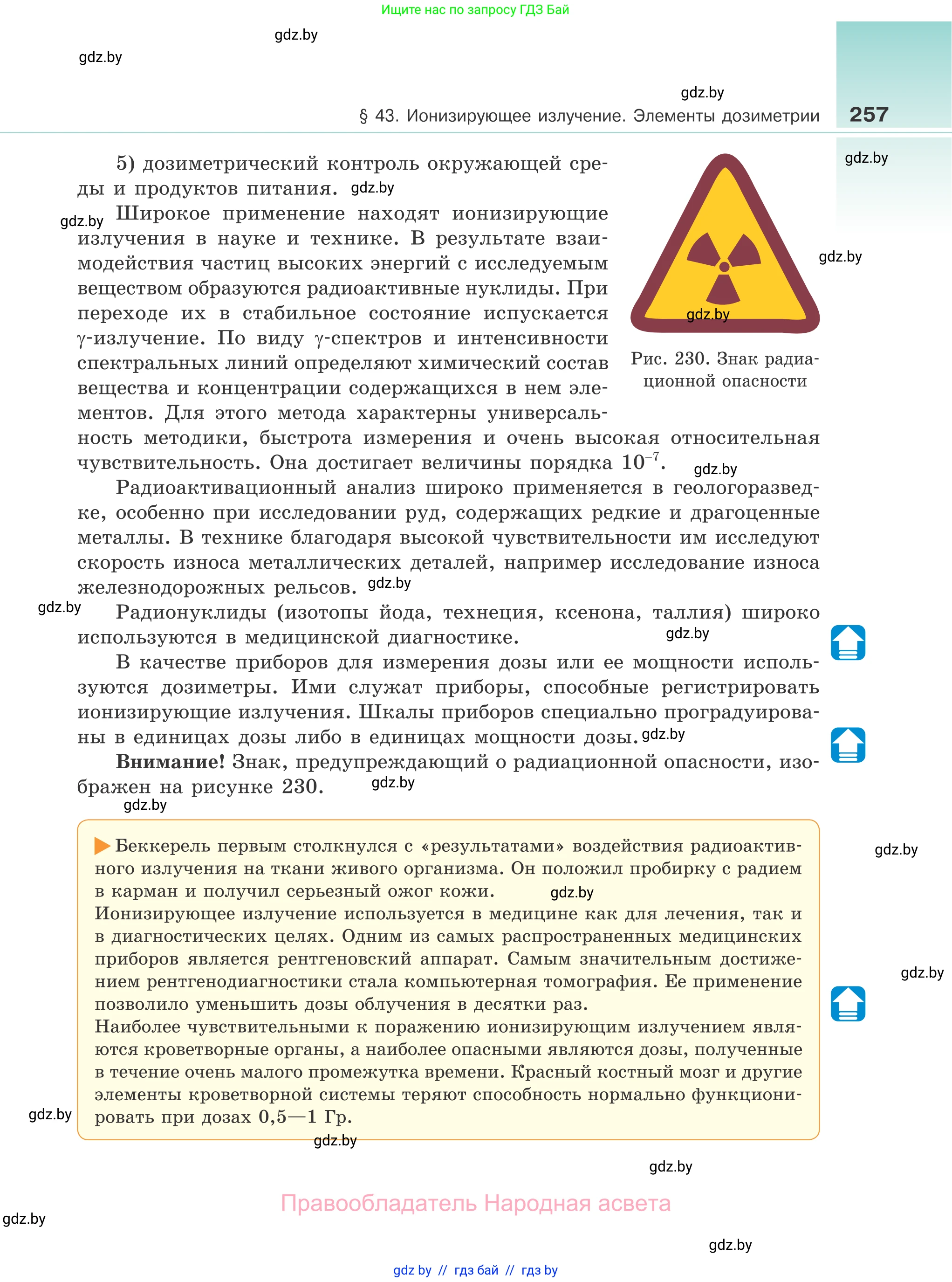 Физика, 11 класс Учебник, авторы: Жилко Виталий Владимирович, Маркович Леонид Григорьевич, Сокольский Анатолий Алексеевич, издательство Народная асвета, Минск, 2021, страница 257