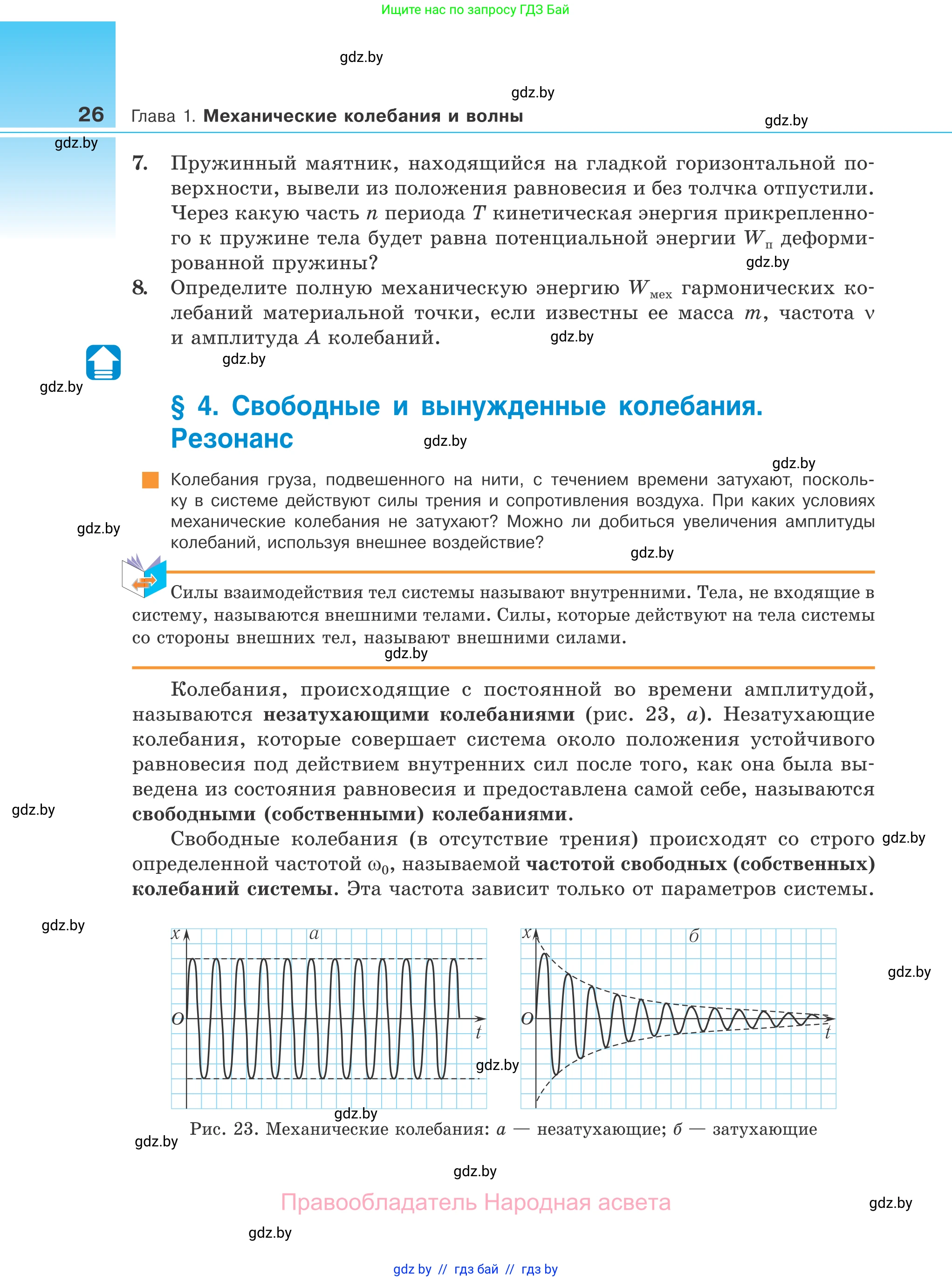 Физика, 11 класс Учебник, авторы: Жилко Виталий Владимирович, Маркович Леонид Григорьевич, Сокольский Анатолий Алексеевич, издательство Народная асвета, Минск, 2021, страница 26