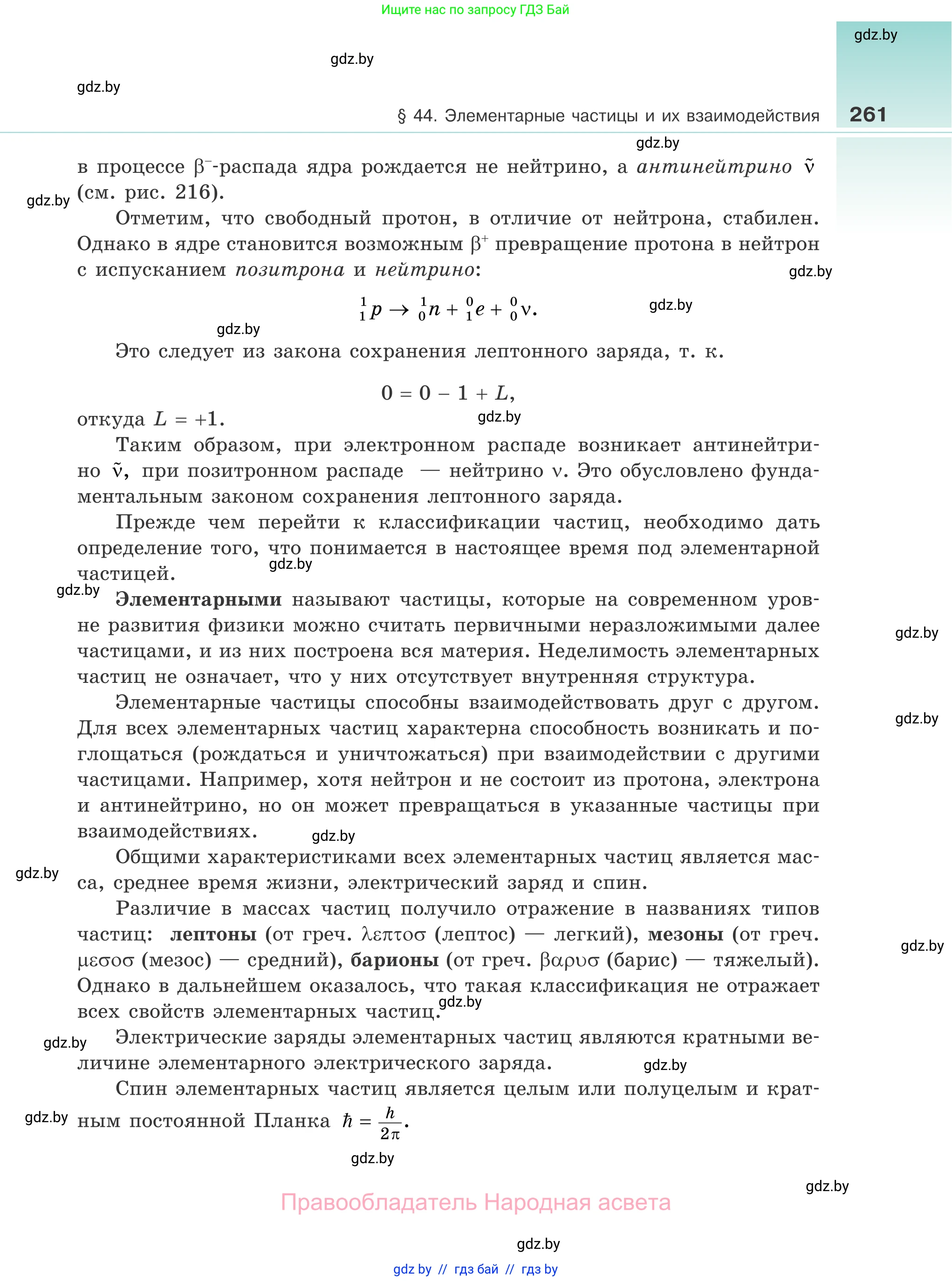 Физика, 11 класс Учебник, авторы: Жилко Виталий Владимирович, Маркович Леонид Григорьевич, Сокольский Анатолий Алексеевич, издательство Народная асвета, Минск, 2021, страница 261