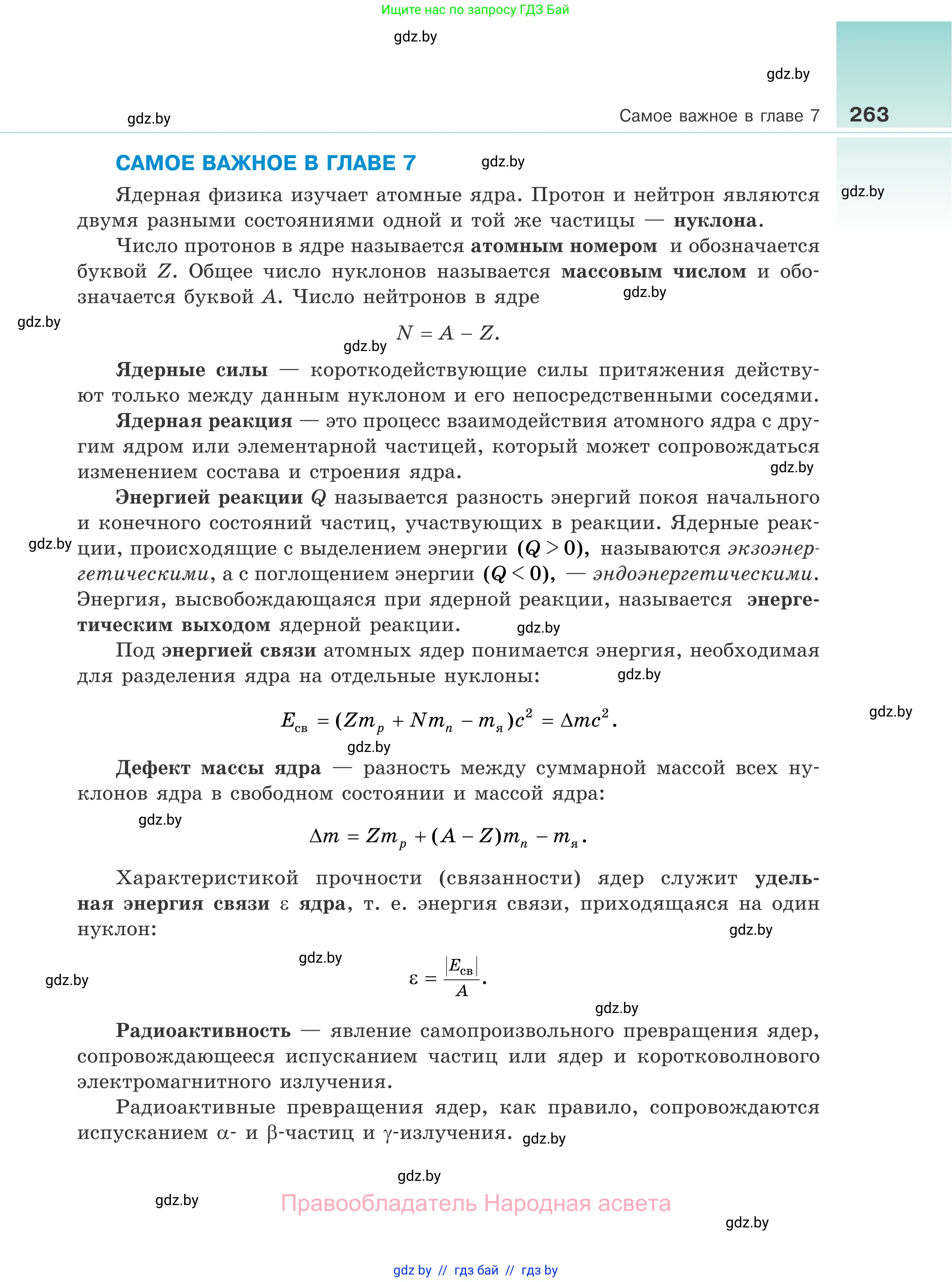 Физика, 11 класс Учебник, авторы: Жилко Виталий Владимирович, Маркович Леонид Григорьевич, Сокольский Анатолий Алексеевич, издательство Народная асвета, Минск, 2021, страница 263