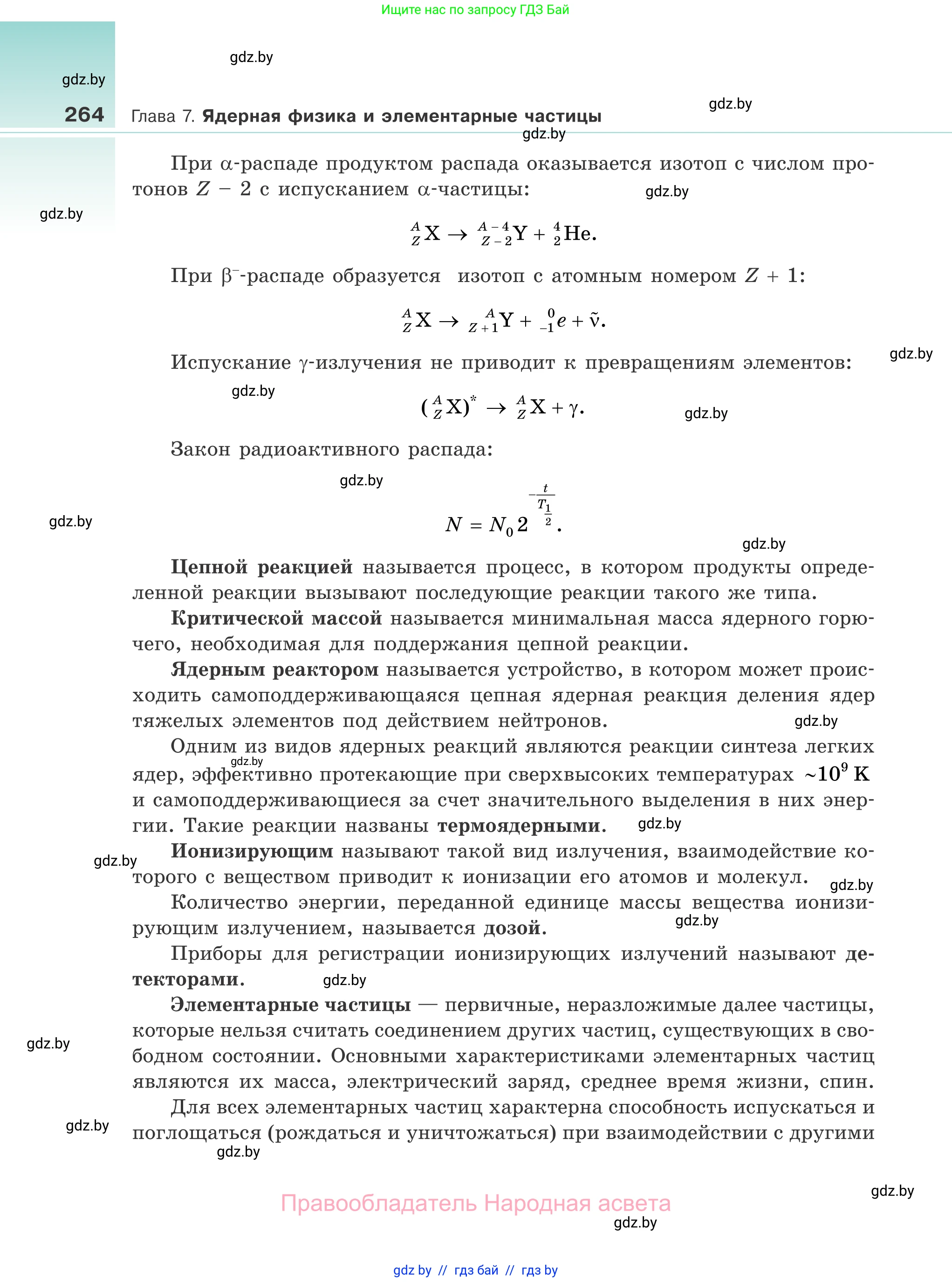 Физика, 11 класс Учебник, авторы: Жилко Виталий Владимирович, Маркович Леонид Григорьевич, Сокольский Анатолий Алексеевич, издательство Народная асвета, Минск, 2021, страница 264
