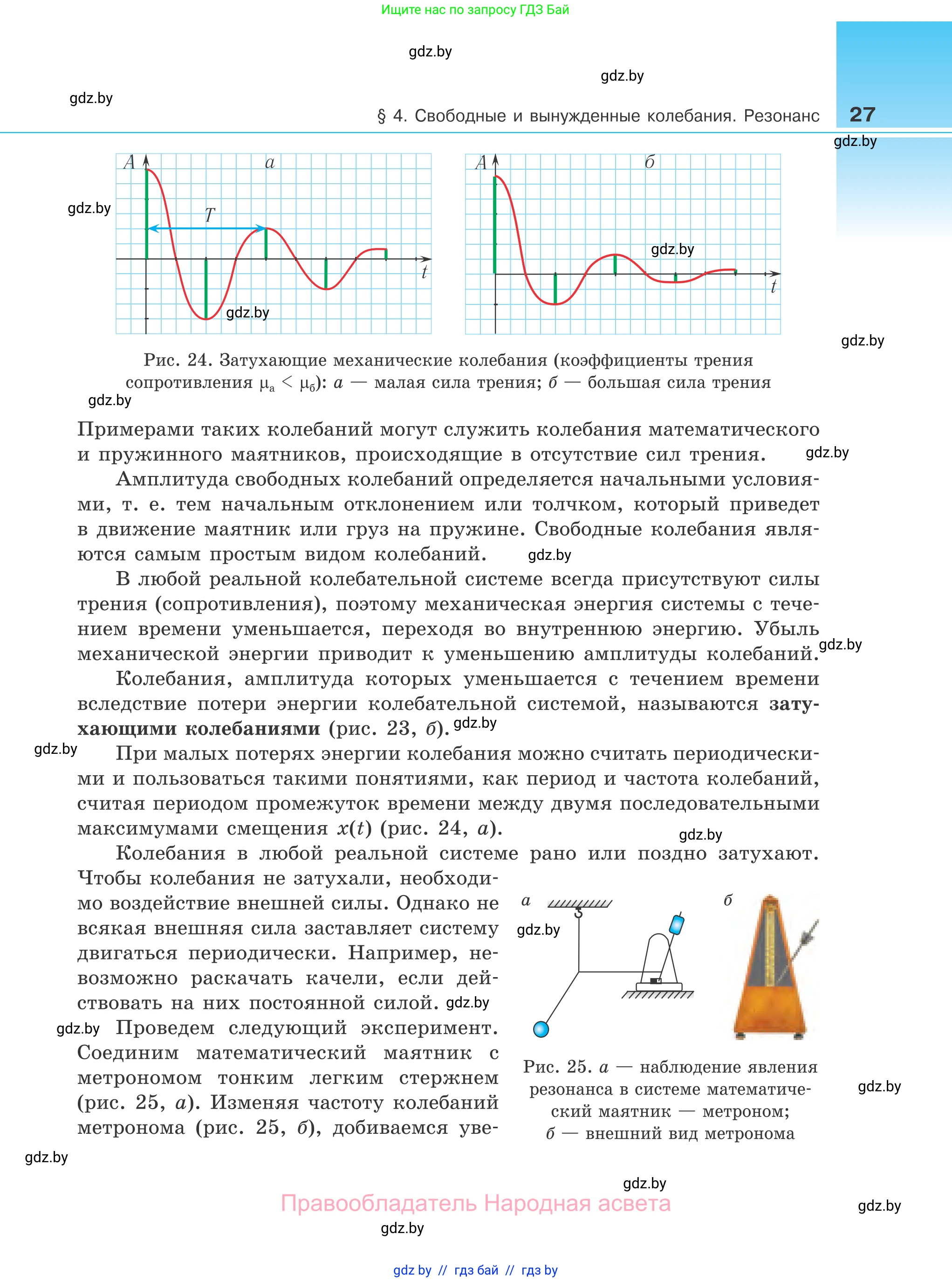 Физика, 11 класс Учебник, авторы: Жилко Виталий Владимирович, Маркович Леонид Григорьевич, Сокольский Анатолий Алексеевич, издательство Народная асвета, Минск, 2021, страница 27