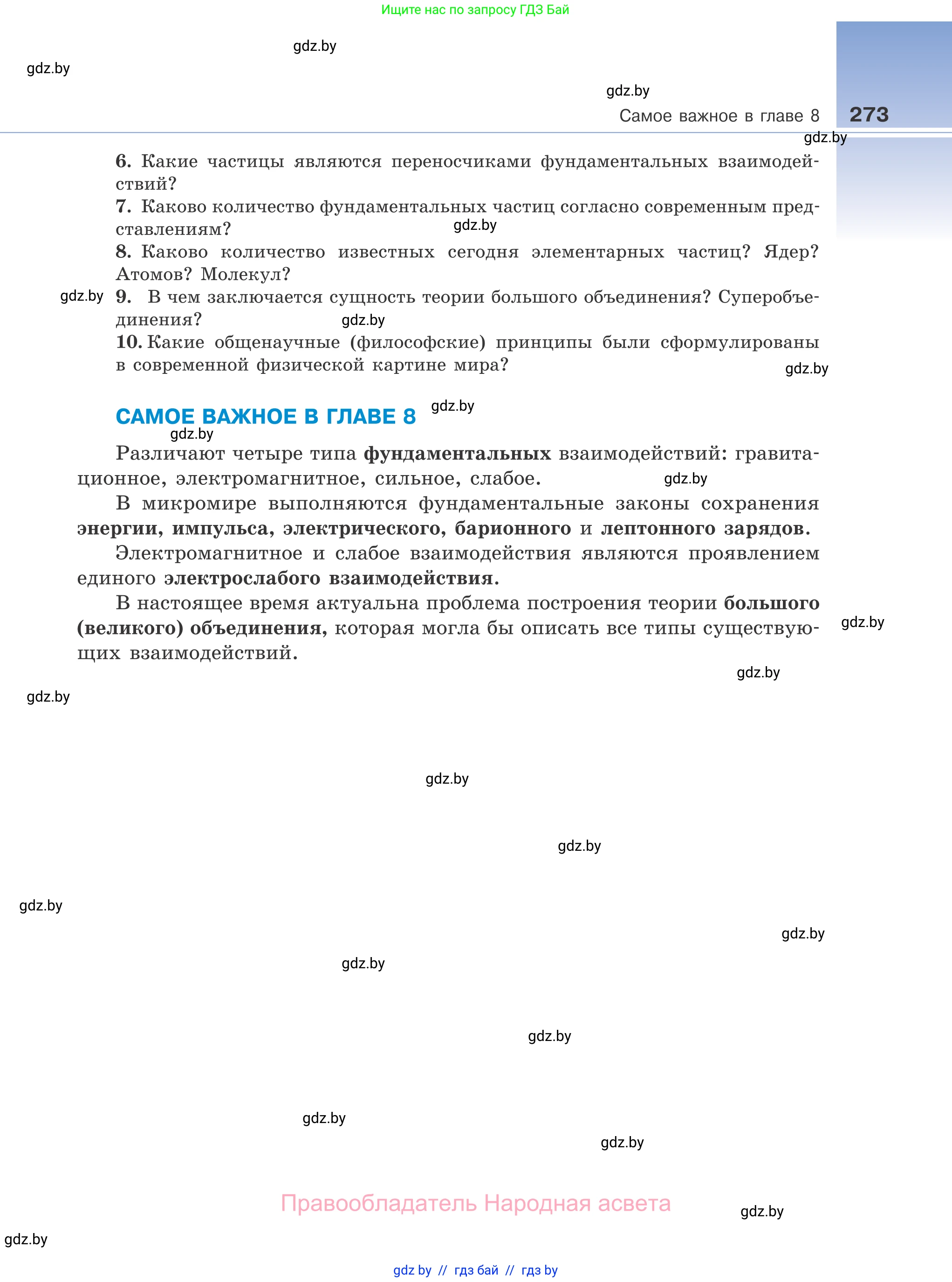 Физика, 11 класс Учебник, авторы: Жилко Виталий Владимирович, Маркович Леонид Григорьевич, Сокольский Анатолий Алексеевич, издательство Народная асвета, Минск, 2021, страница 273