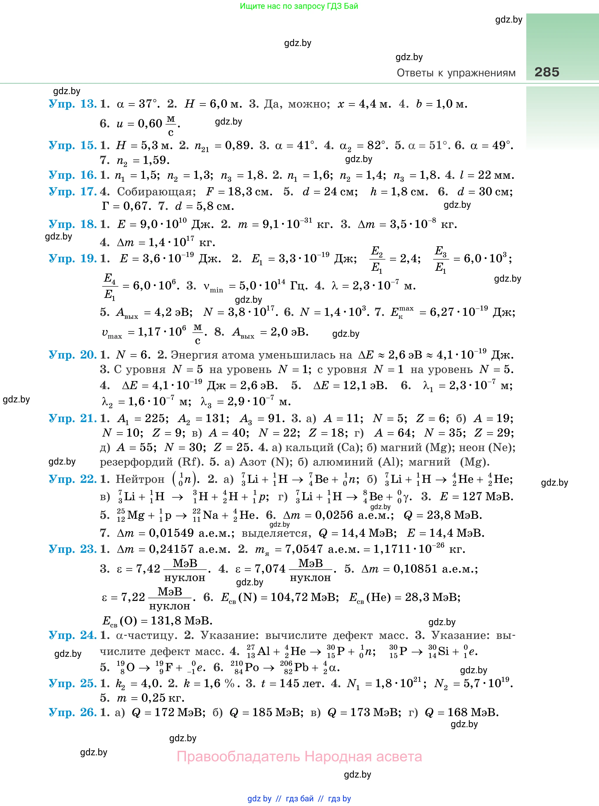 Физика, 11 класс Учебник, авторы: Жилко Виталий Владимирович, Маркович Леонид Григорьевич, Сокольский Анатолий Алексеевич, издательство Народная асвета, Минск, 2021, страница 285