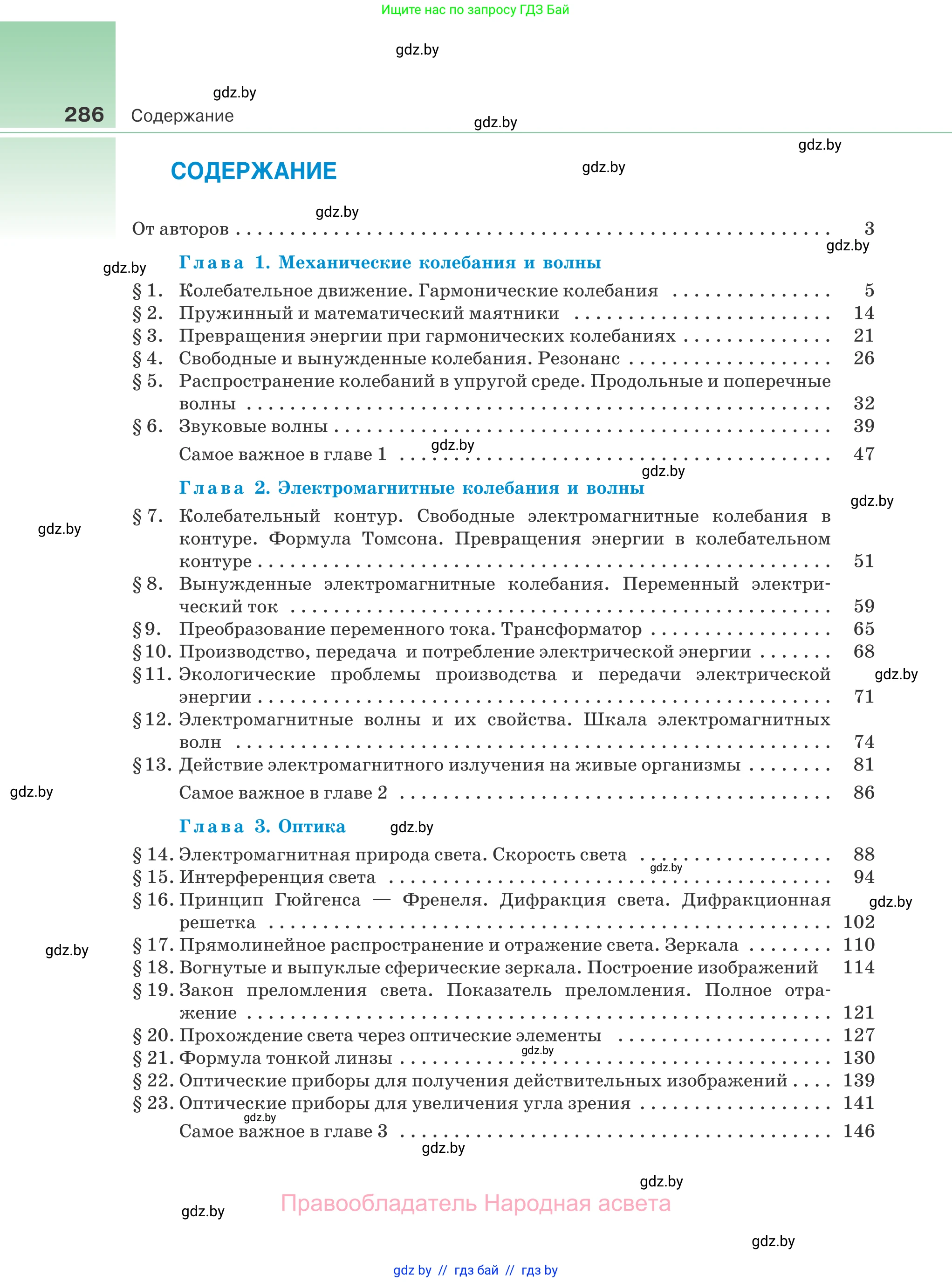 Физика, 11 класс Учебник, авторы: Жилко Виталий Владимирович, Маркович Леонид Григорьевич, Сокольский Анатолий Алексеевич, издательство Народная асвета, Минск, 2021, страница 286