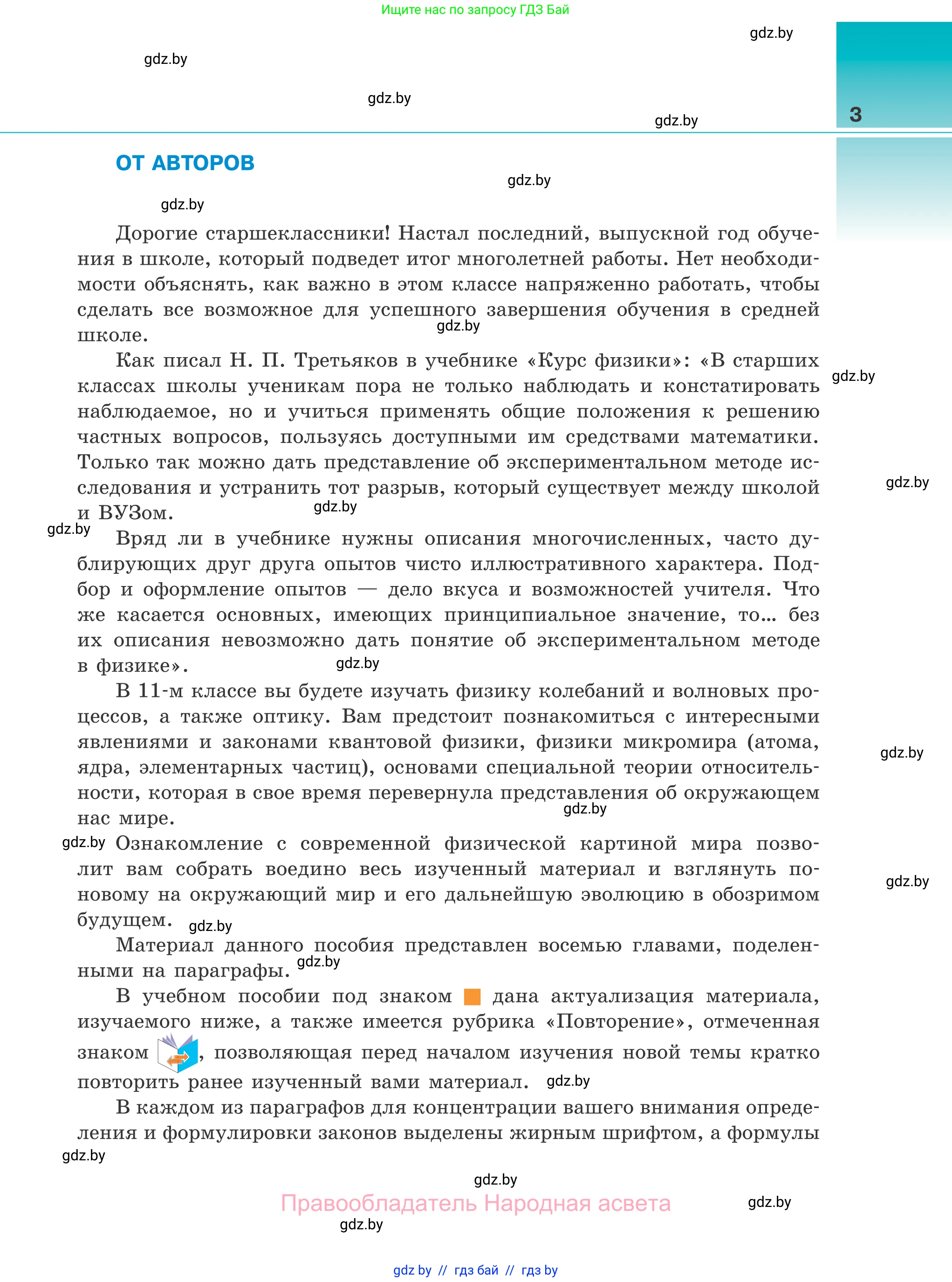 Физика, 11 класс Учебник, авторы: Жилко Виталий Владимирович, Маркович Леонид Григорьевич, Сокольский Анатолий Алексеевич, издательство Народная асвета, Минск, 2021, страница 3