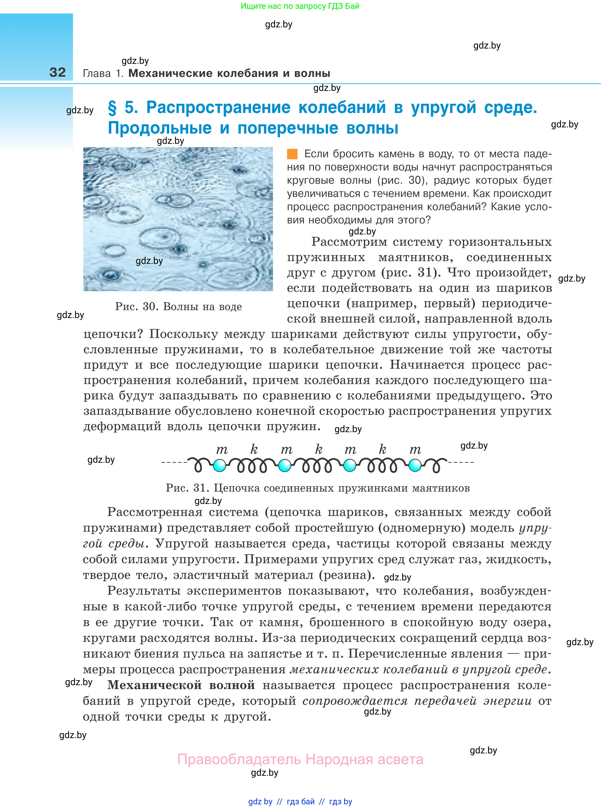 Физика, 11 класс Учебник, авторы: Жилко Виталий Владимирович, Маркович Леонид Григорьевич, Сокольский Анатолий Алексеевич, издательство Народная асвета, Минск, 2021, страница 32