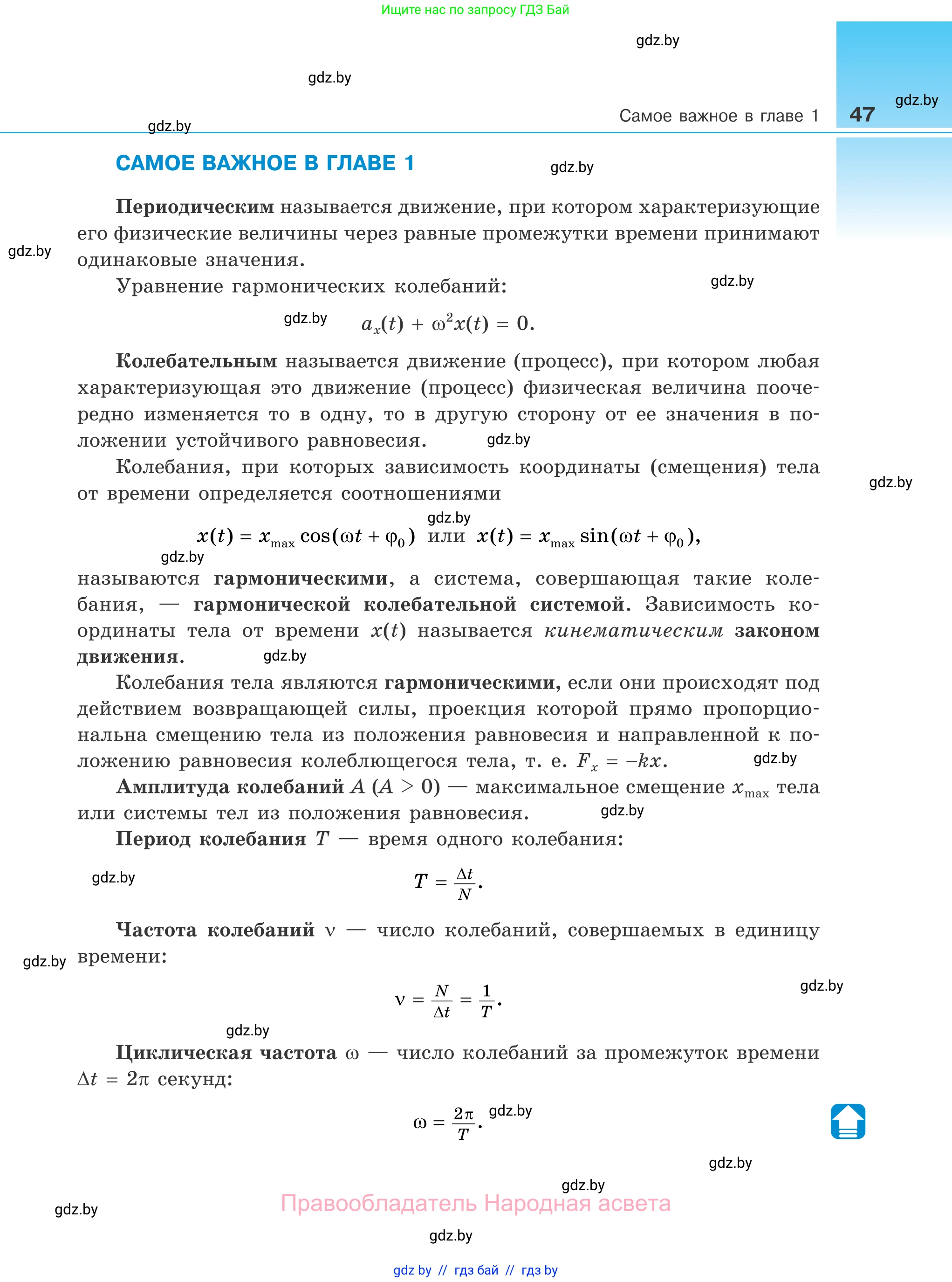 Физика, 11 класс Учебник, авторы: Жилко Виталий Владимирович, Маркович Леонид Григорьевич, Сокольский Анатолий Алексеевич, издательство Народная асвета, Минск, 2021, страница 47