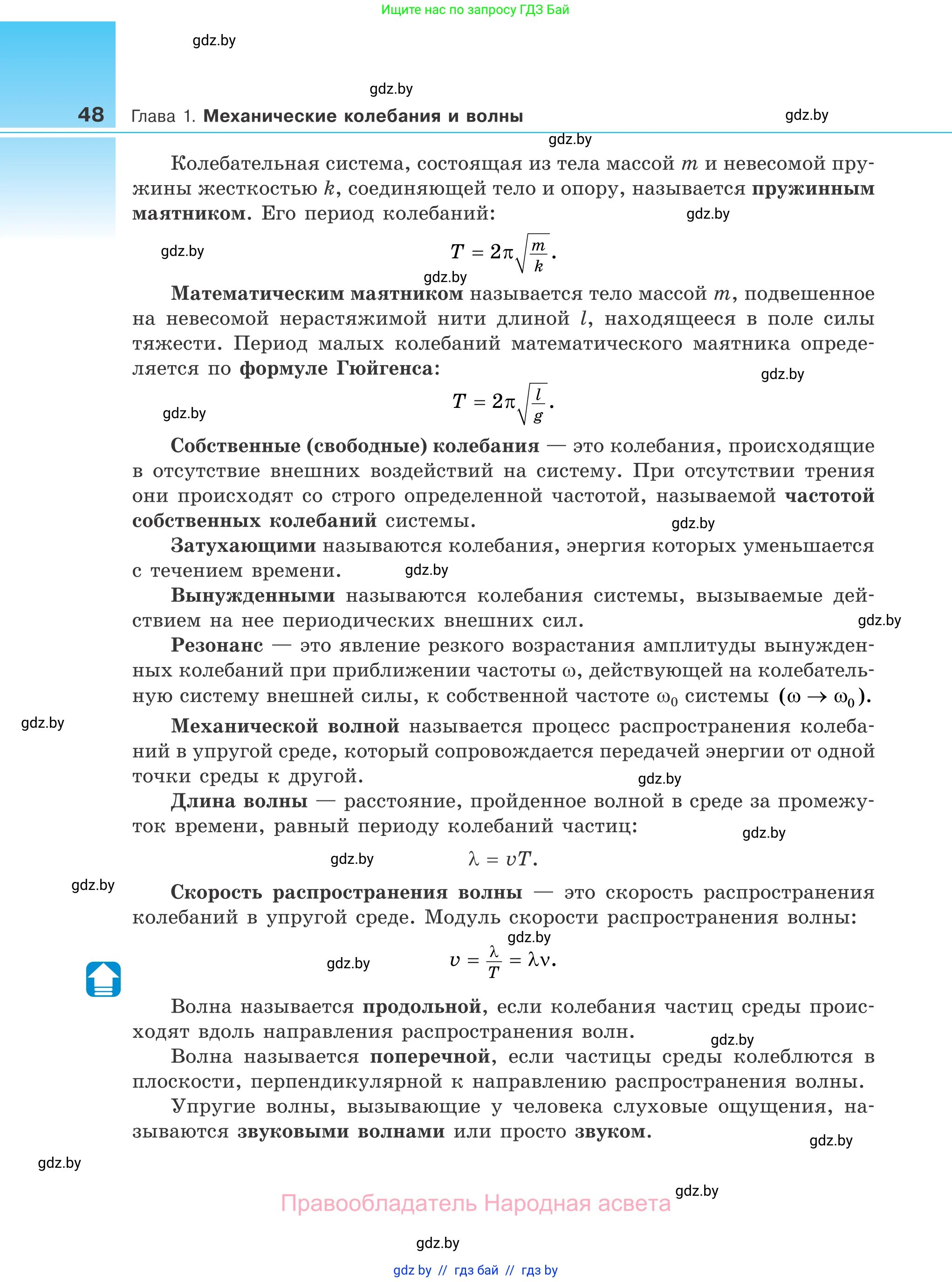 Физика, 11 класс Учебник, авторы: Жилко Виталий Владимирович, Маркович Леонид Григорьевич, Сокольский Анатолий Алексеевич, издательство Народная асвета, Минск, 2021, страница 48