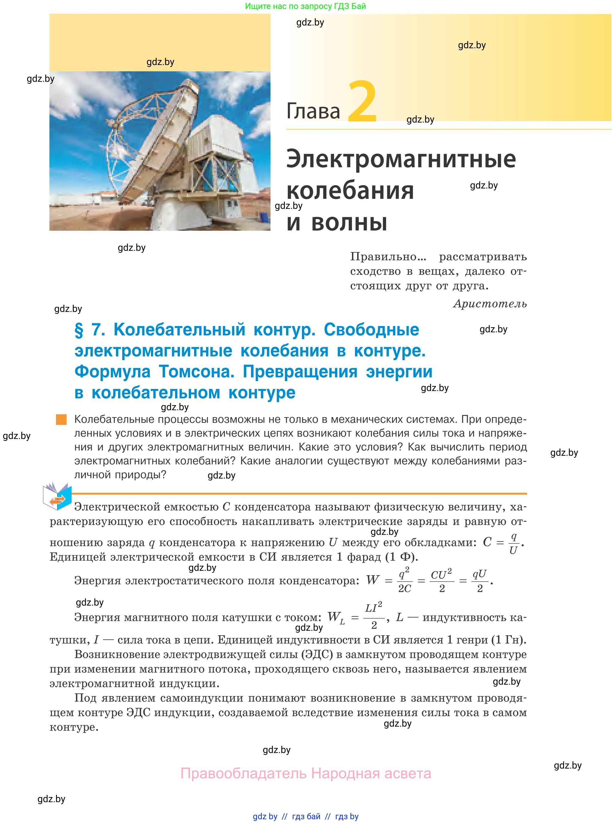 Физика, 11 класс Учебник, авторы: Жилко Виталий Владимирович, Маркович Леонид Григорьевич, Сокольский Анатолий Алексеевич, издательство Народная асвета, Минск, 2021, страница 51