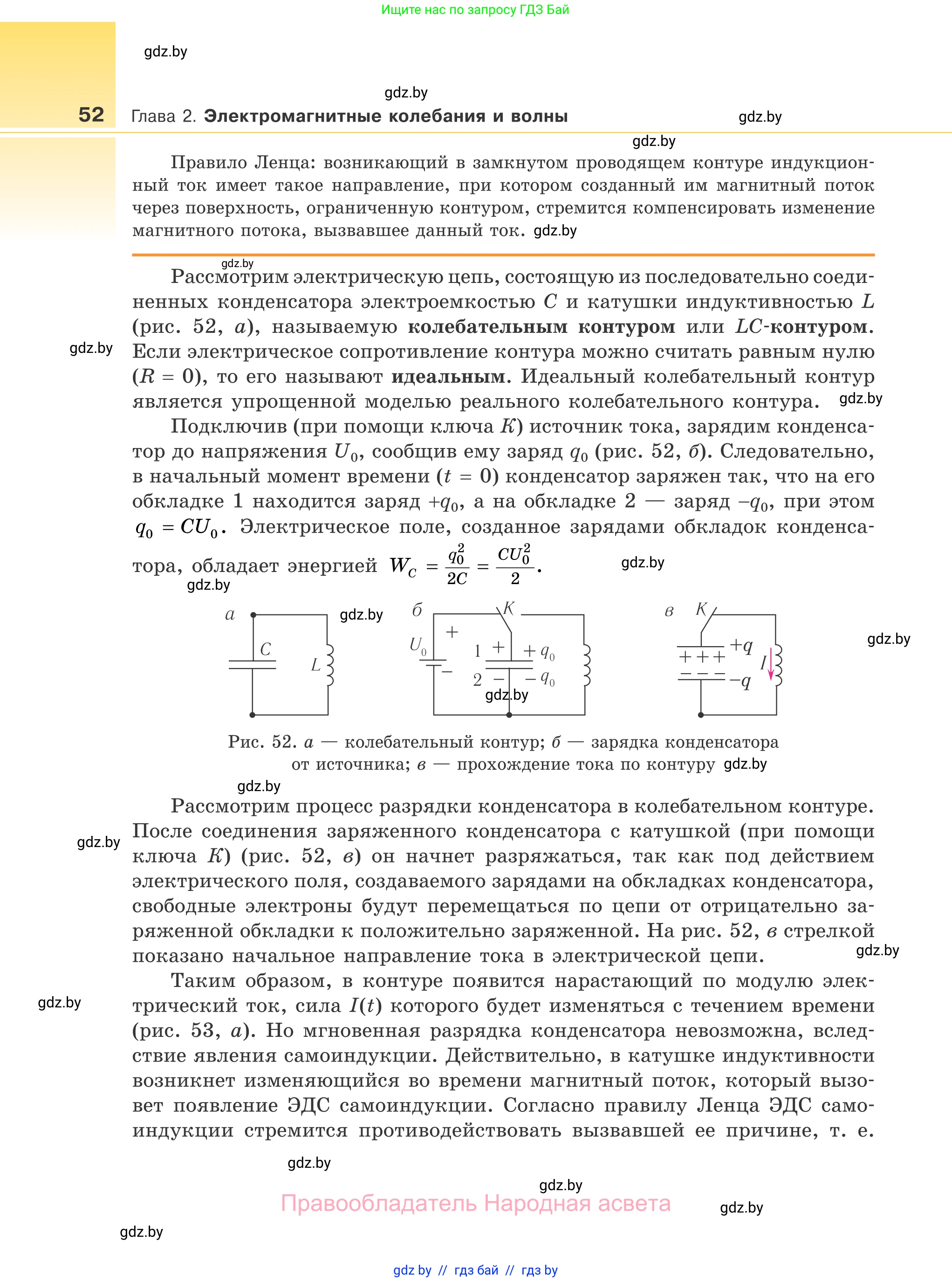 Физика, 11 класс Учебник, авторы: Жилко Виталий Владимирович, Маркович Леонид Григорьевич, Сокольский Анатолий Алексеевич, издательство Народная асвета, Минск, 2021, страница 52
