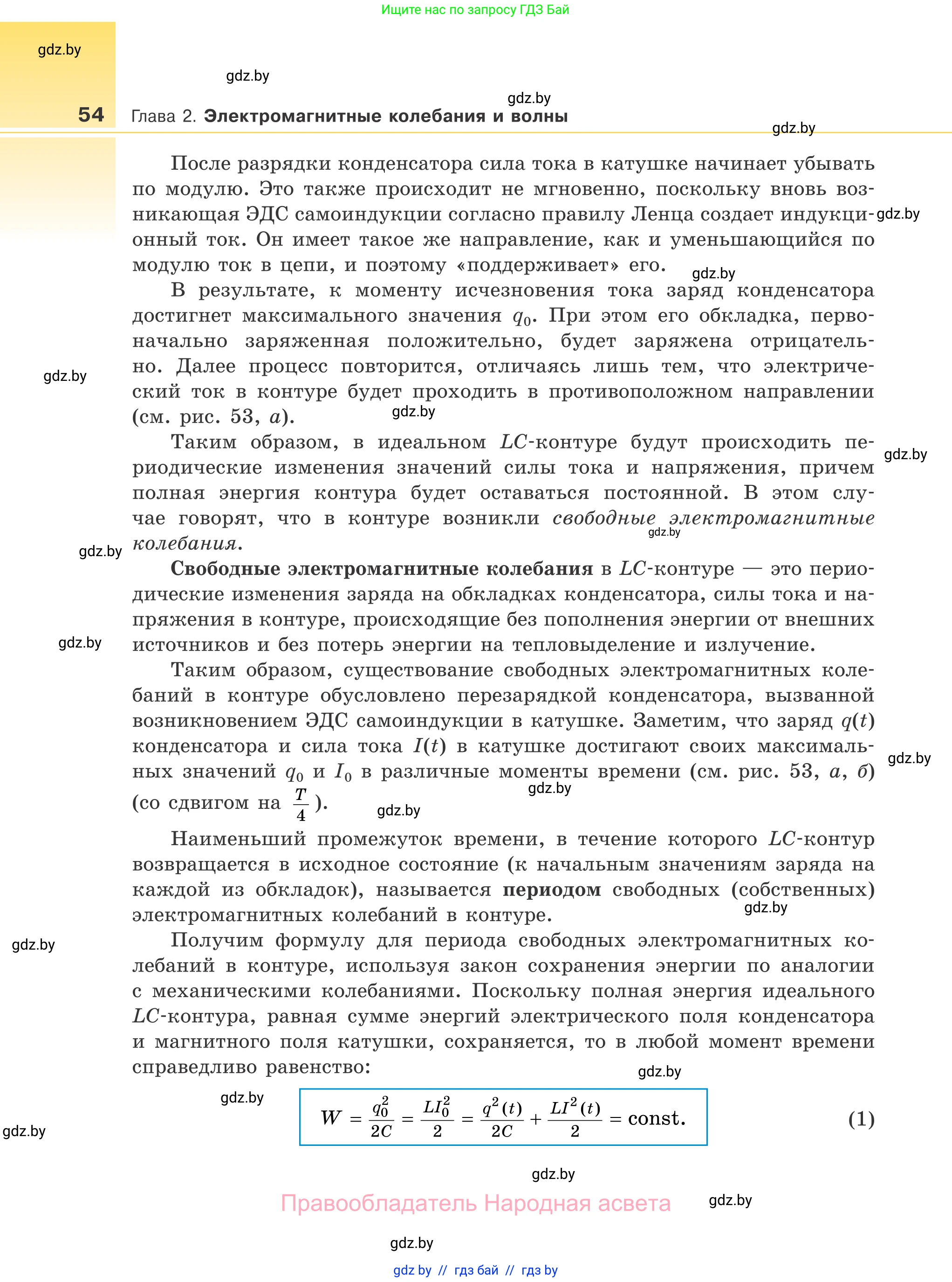 Физика, 11 класс Учебник, авторы: Жилко Виталий Владимирович, Маркович Леонид Григорьевич, Сокольский Анатолий Алексеевич, издательство Народная асвета, Минск, 2021, страница 54