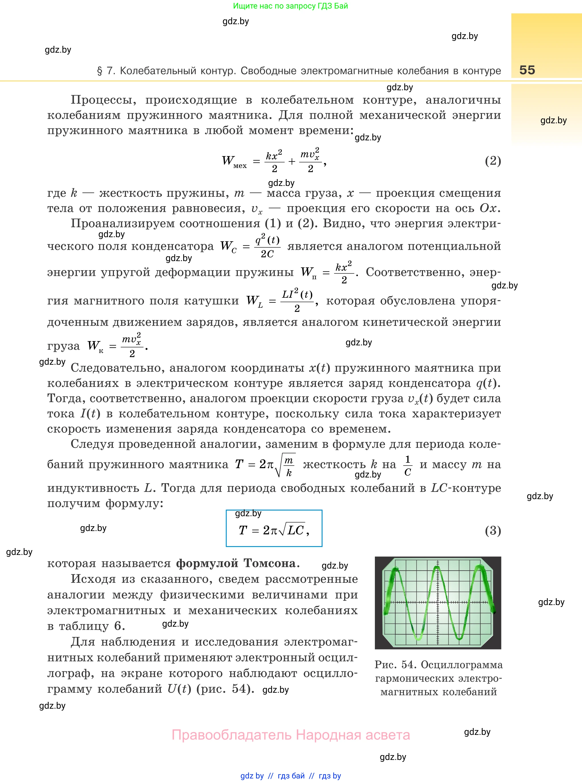 Физика, 11 класс Учебник, авторы: Жилко Виталий Владимирович, Маркович Леонид Григорьевич, Сокольский Анатолий Алексеевич, издательство Народная асвета, Минск, 2021, страница 55
