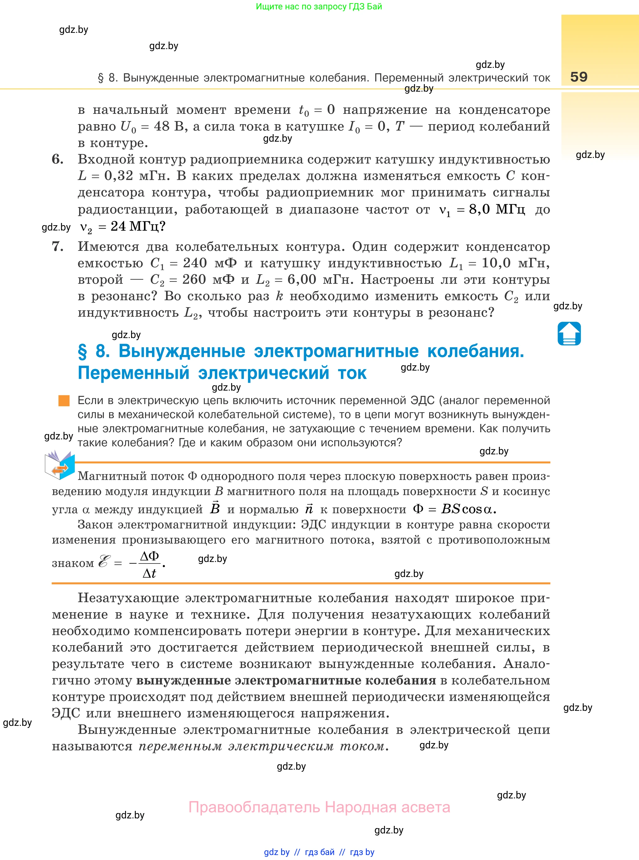 Физика, 11 класс Учебник, авторы: Жилко Виталий Владимирович, Маркович Леонид Григорьевич, Сокольский Анатолий Алексеевич, издательство Народная асвета, Минск, 2021, страница 59