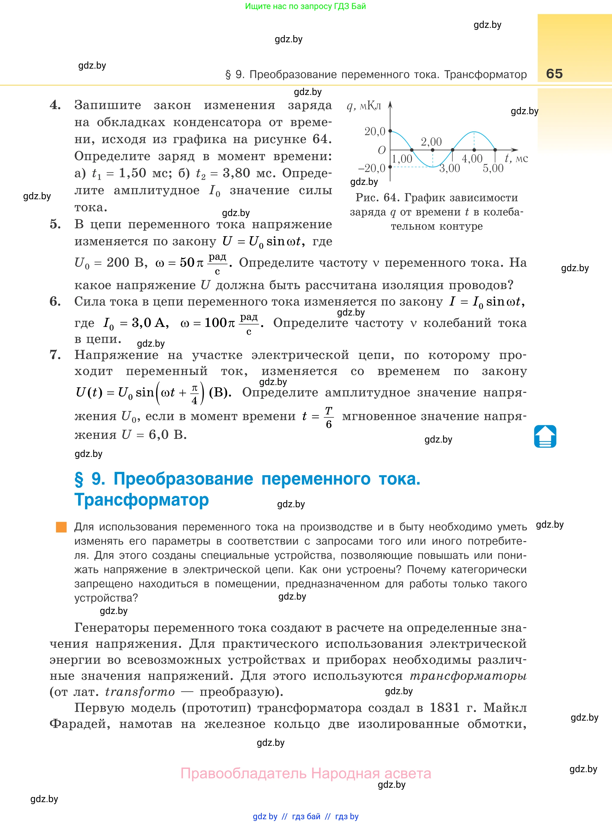 Физика, 11 класс Учебник, авторы: Жилко Виталий Владимирович, Маркович Леонид Григорьевич, Сокольский Анатолий Алексеевич, издательство Народная асвета, Минск, 2021, страница 65