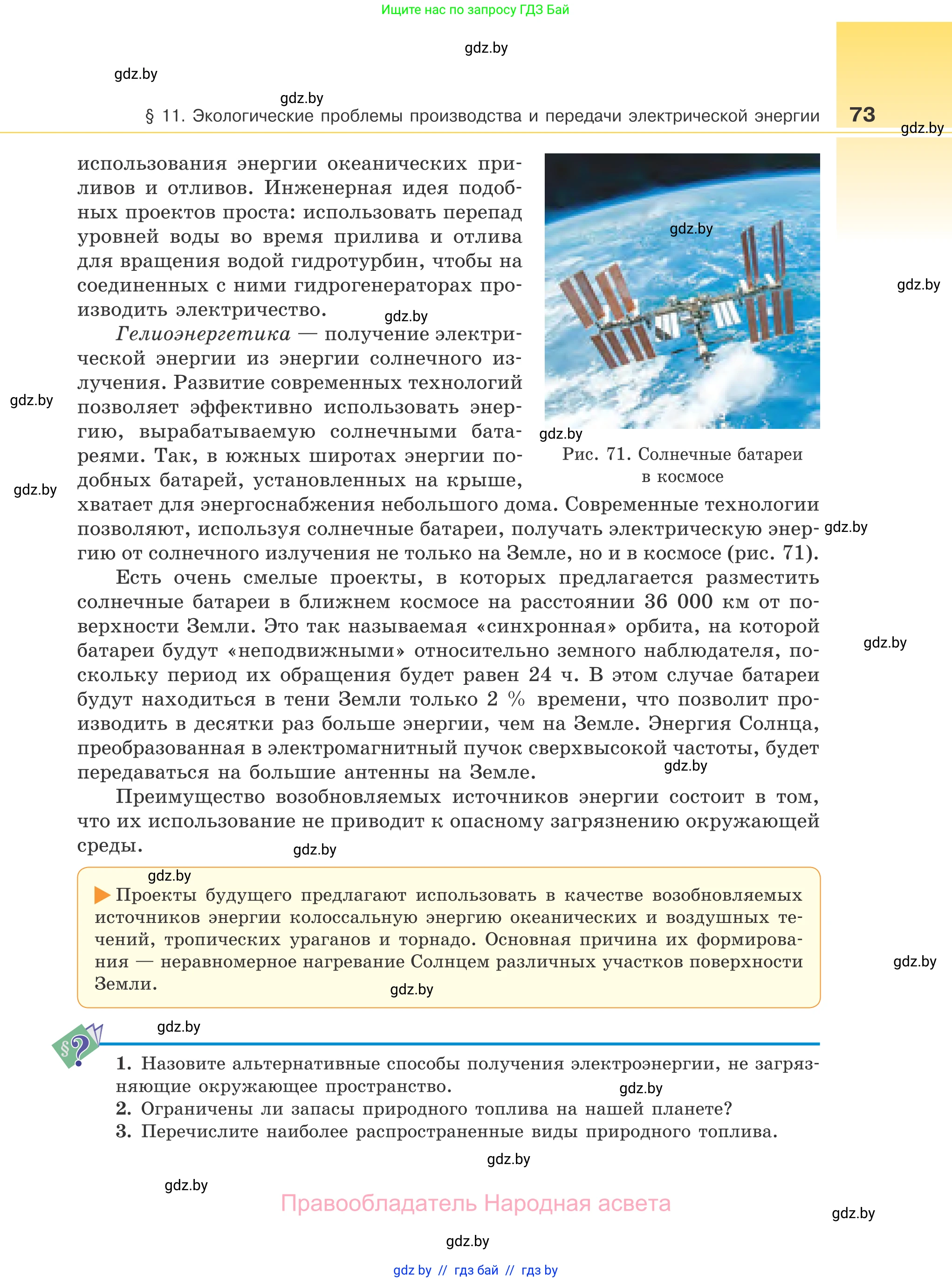 Физика, 11 класс Учебник, авторы: Жилко Виталий Владимирович, Маркович Леонид Григорьевич, Сокольский Анатолий Алексеевич, издательство Народная асвета, Минск, 2021, страница 73