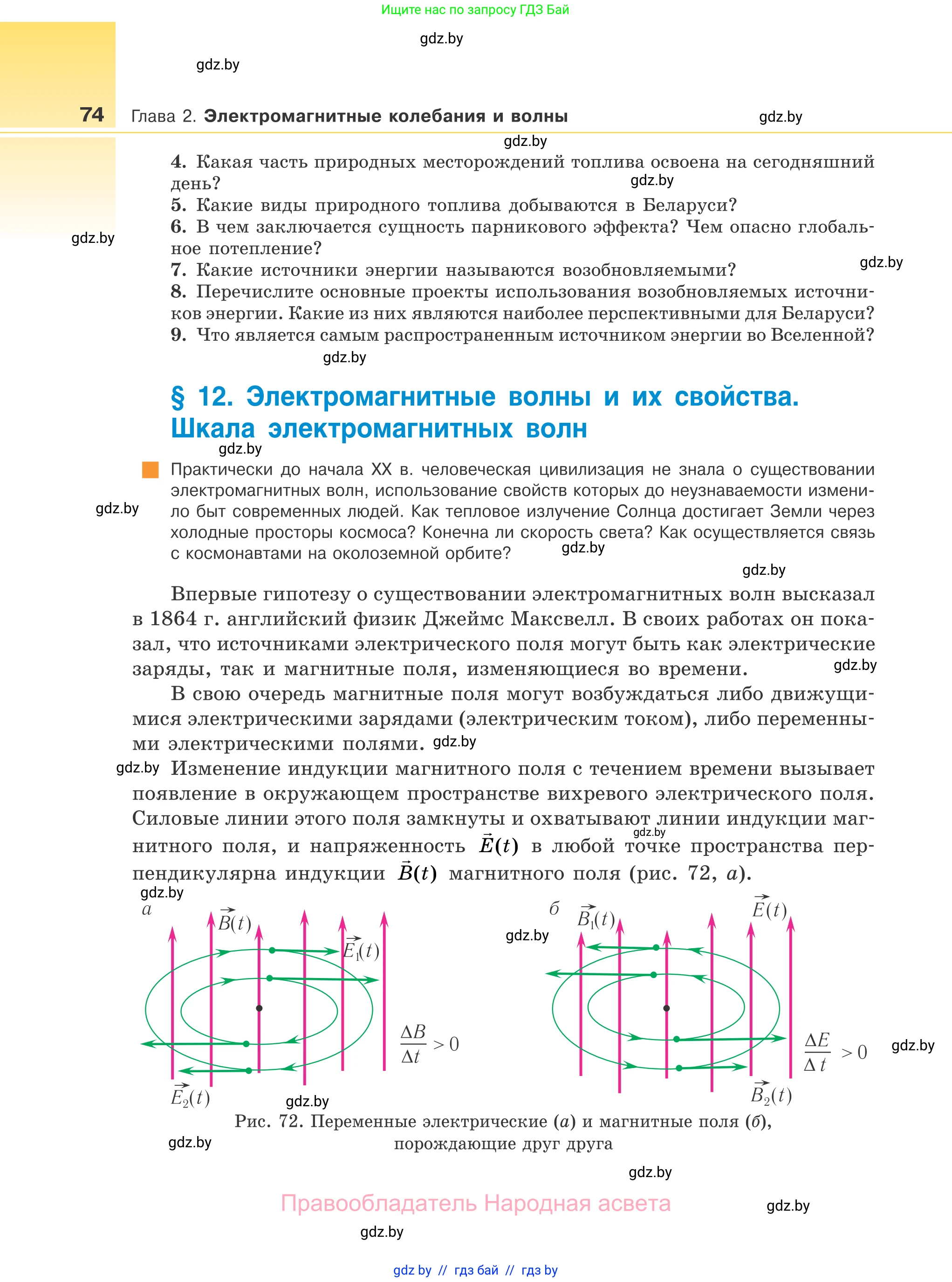 Физика, 11 класс Учебник, авторы: Жилко Виталий Владимирович, Маркович Леонид Григорьевич, Сокольский Анатолий Алексеевич, издательство Народная асвета, Минск, 2021, страница 74