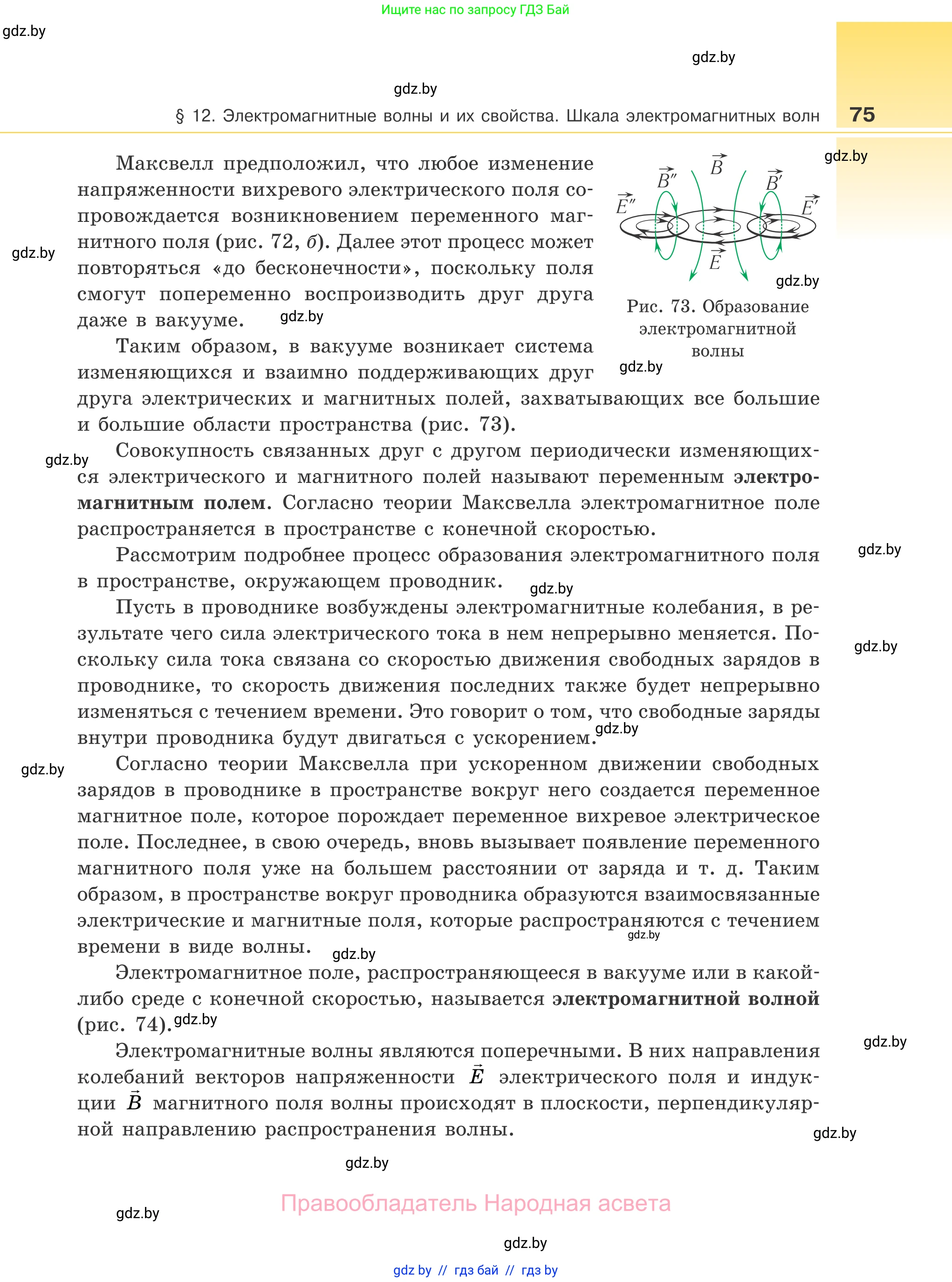 Физика, 11 класс Учебник, авторы: Жилко Виталий Владимирович, Маркович Леонид Григорьевич, Сокольский Анатолий Алексеевич, издательство Народная асвета, Минск, 2021, страница 75