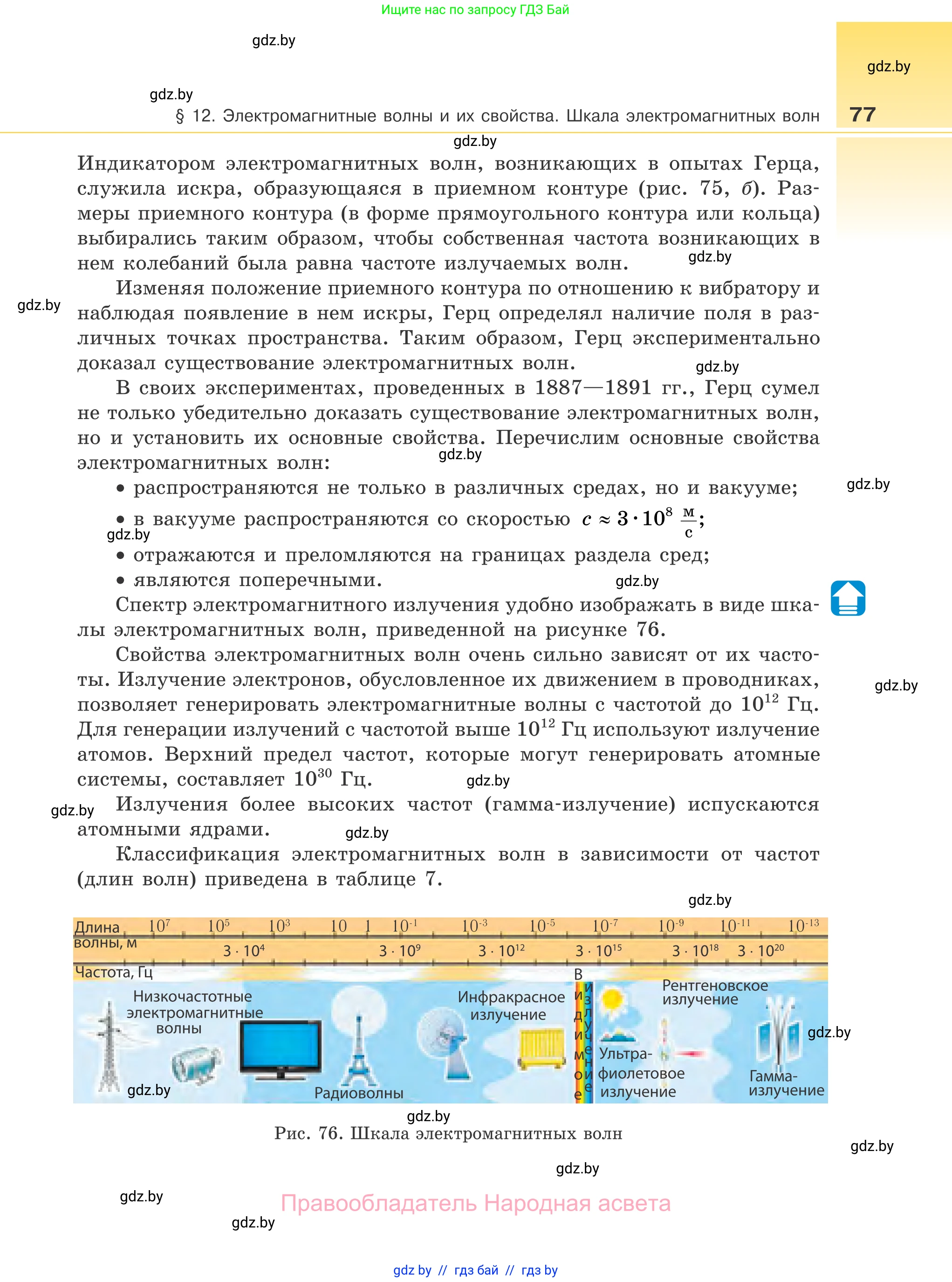 Физика, 11 класс Учебник, авторы: Жилко Виталий Владимирович, Маркович Леонид Григорьевич, Сокольский Анатолий Алексеевич, издательство Народная асвета, Минск, 2021, страница 77